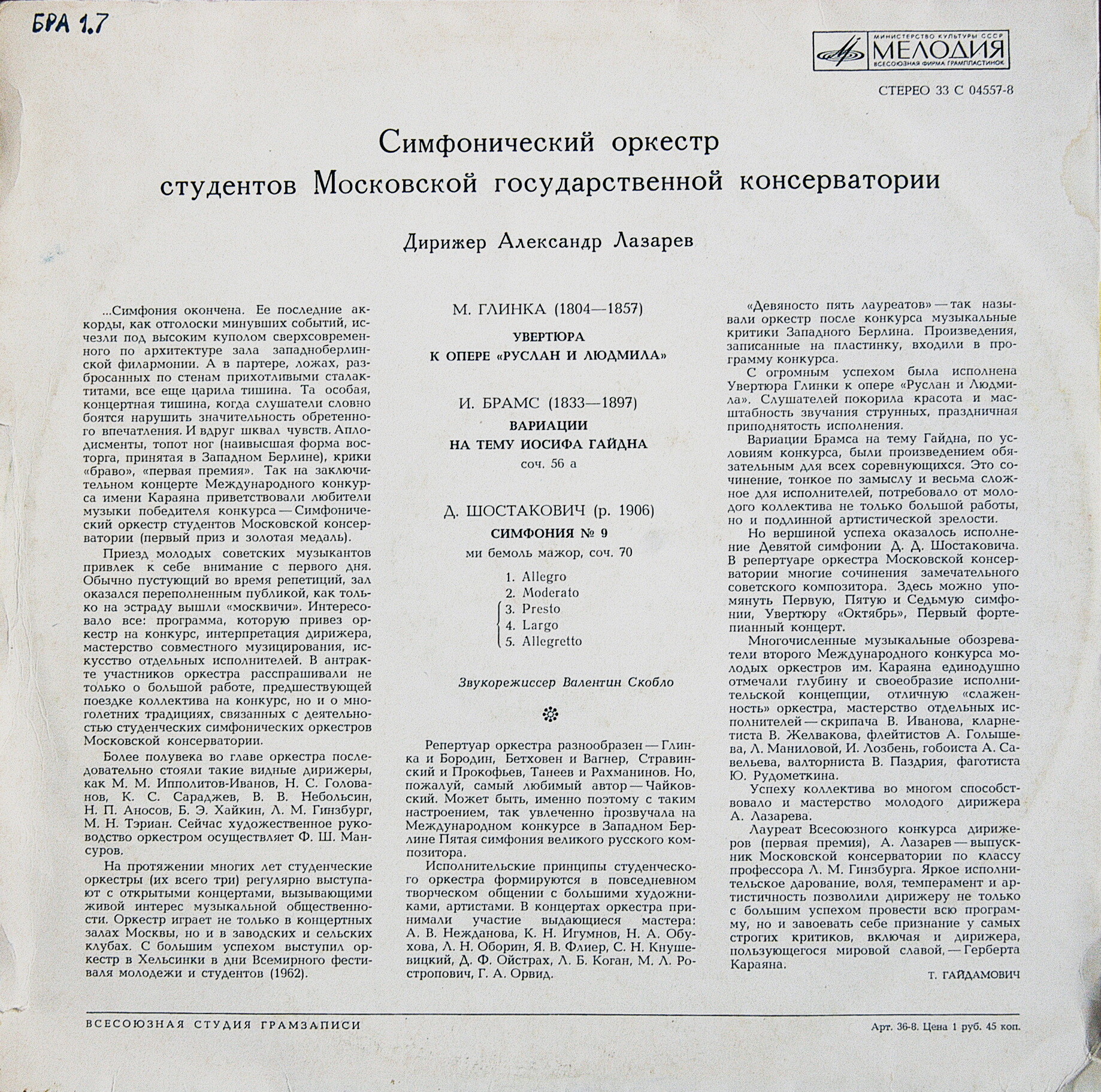 Симфонический оркестр студентов Московской Государственной Консерватории. Дирижер А.ЛАЗАРЕВ. М.Глинка, И.Брамс, Д.Шостакович.