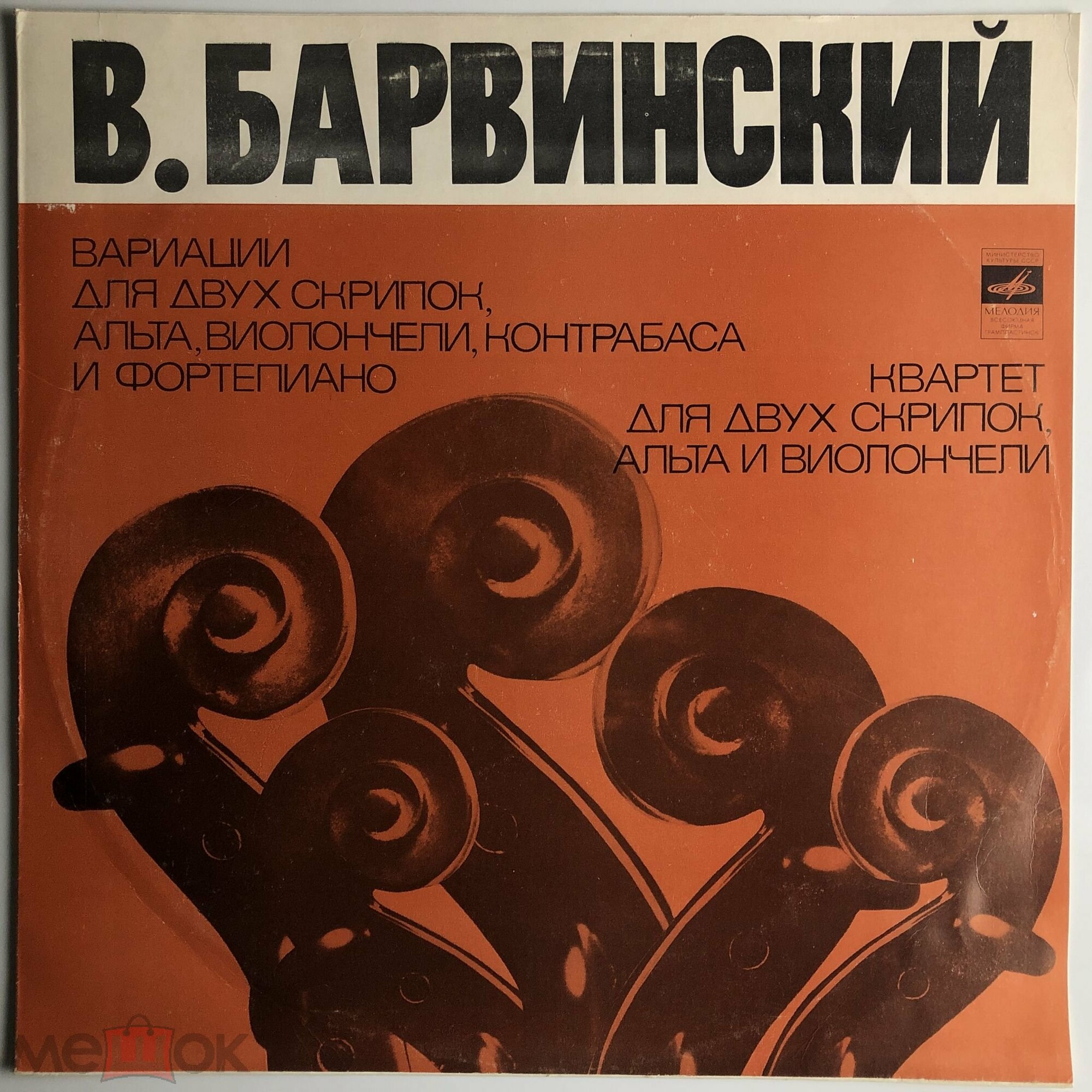 B. БАРВИНСКИЙ (1888-1963)