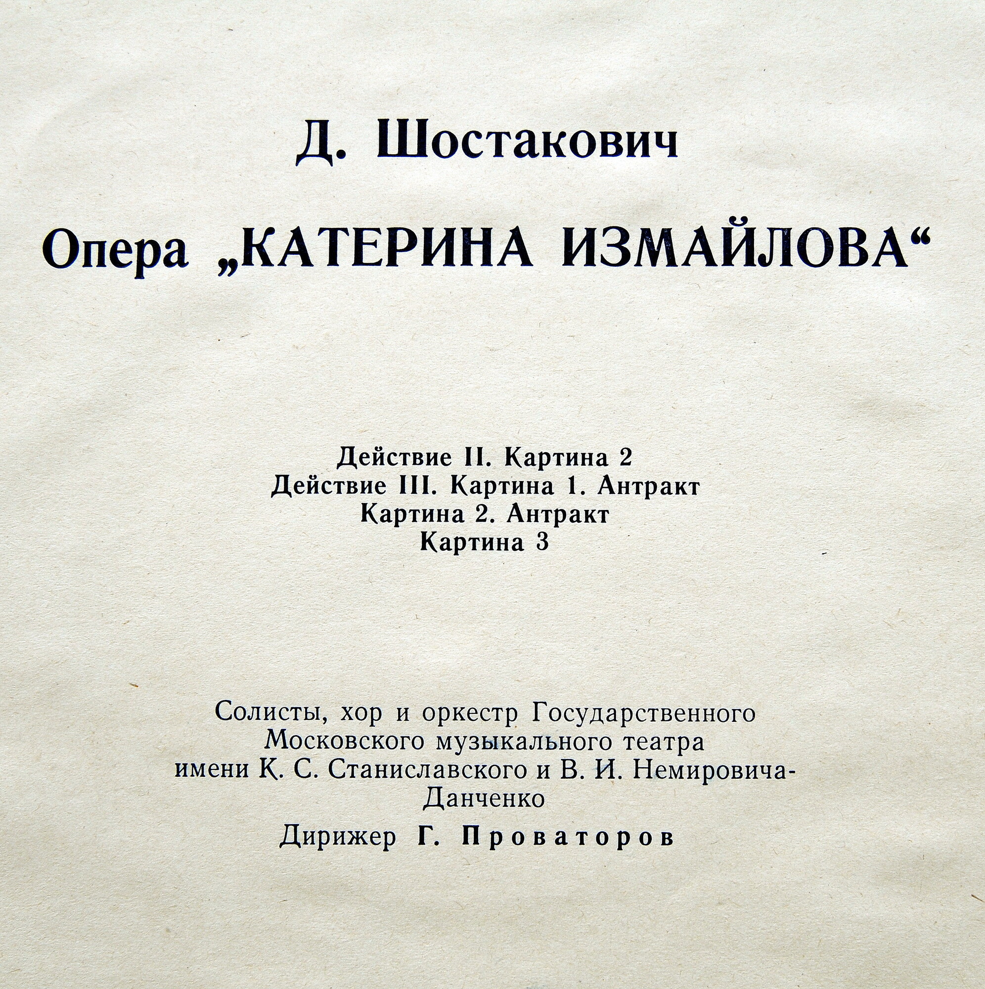 Д. ШОСТАКОВИЧ Опера «Катерина Измайлова»