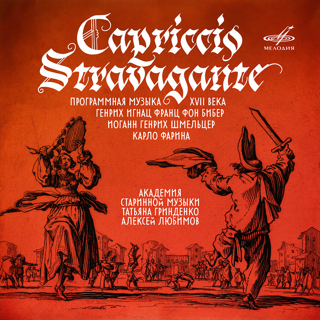 Capriccio Stravagante. Программная музыка XVII века