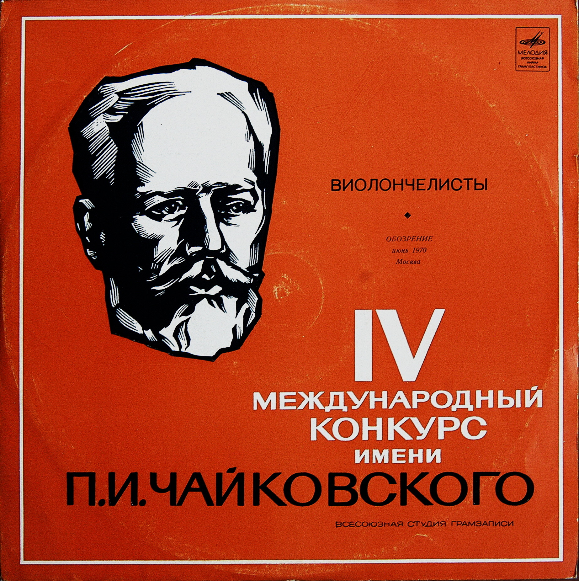 Выступления виолончелистов. IV конкурс им. Чайковского