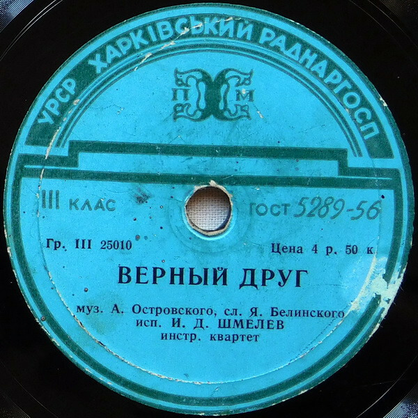 А. Коваленко – Ох, трудно молчаливого любить / И. Д. Шмелёв — Верный друг