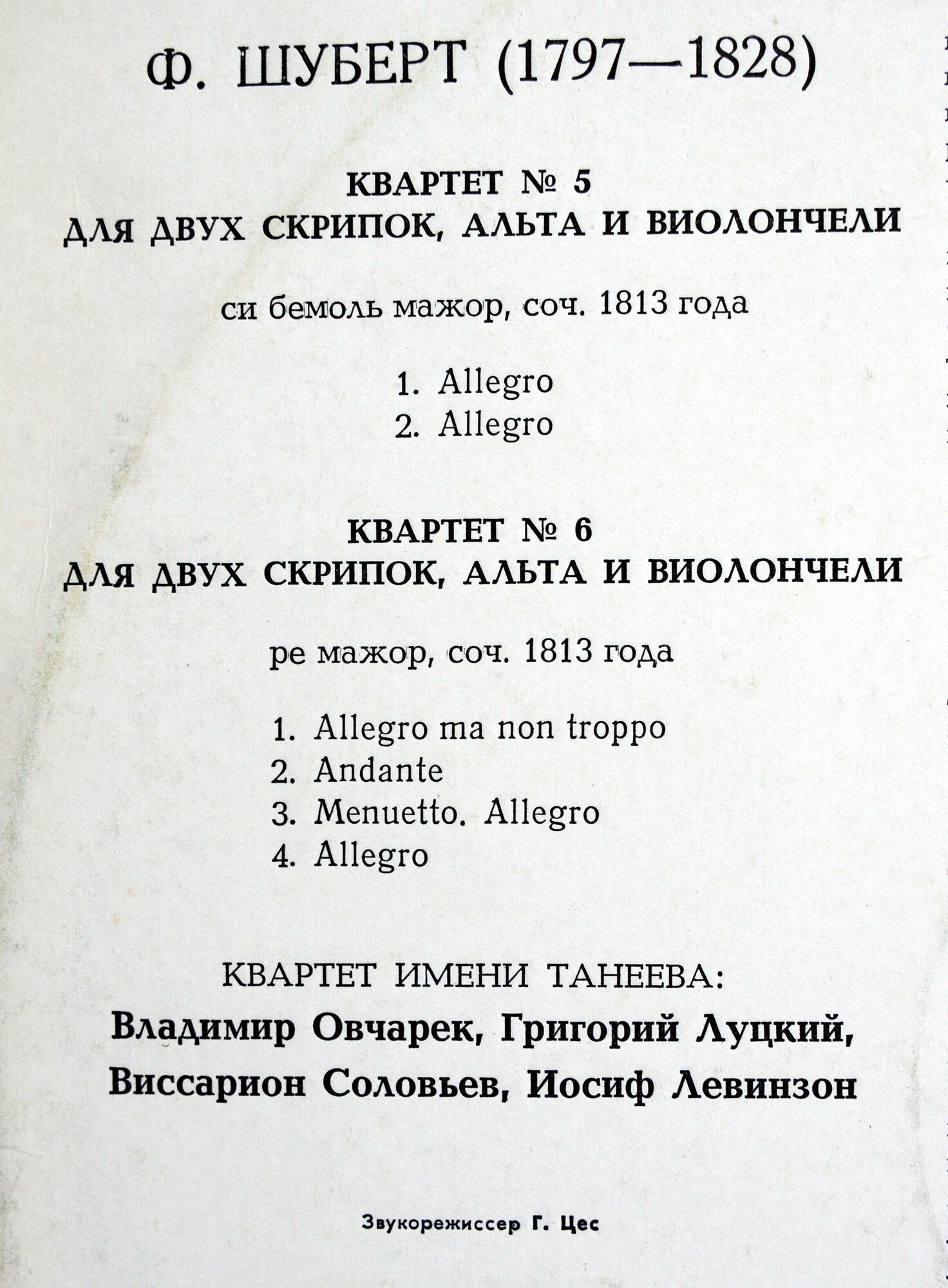 Ф. ШУБЕРТ (1797—1828).  Квартеты для двух скрипок, альта и виолончели