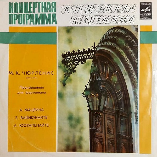 M. K. Čiurlionis. Kūriniai Fortepijonui 1904-1906 / М. К. ЧЮРЛЁНИС: Фортепианная музыка 1904— 1906 гг.