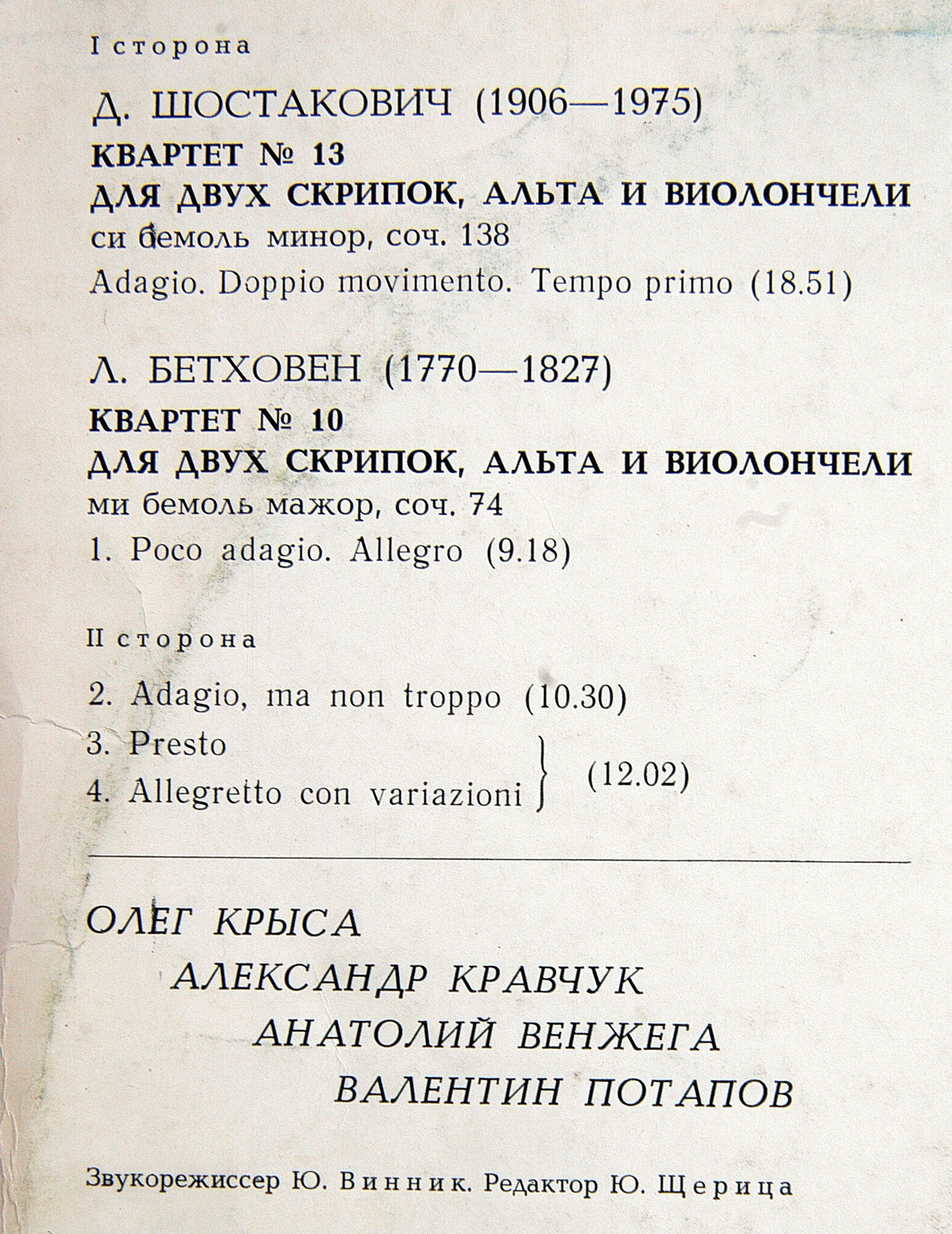 Д. ШОСТАКОВИЧ: Квартет № 13. Л. БЕТХОВЕН: Квартет № 10. О. Крыса, А. Кравчук, А. Венжега, В. Потапов