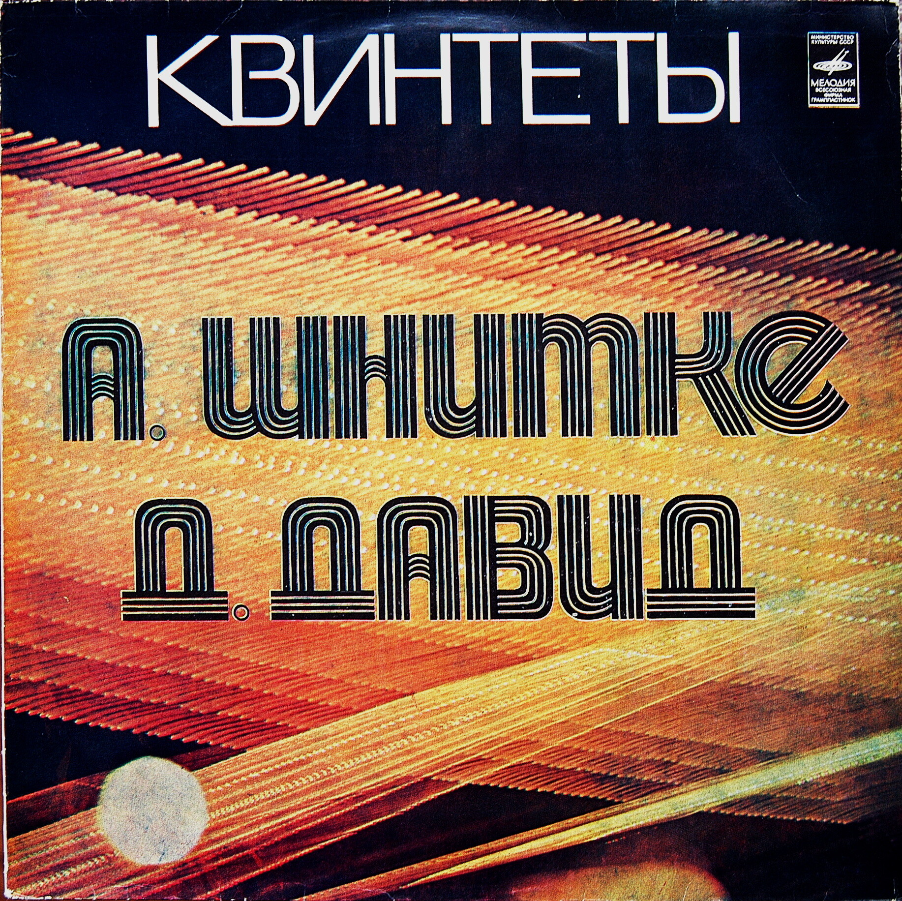 А. ШНИТКЕ, Д. ДАВИД Квинтеты.ЮРИЙ СМИРНОВ ГИДОН КРЕМЕР ТАТЬЯНА ГРИНДЕНКО ЮРИЙ БАШМЕТ КАРИНЭ ГЕОРГИАН