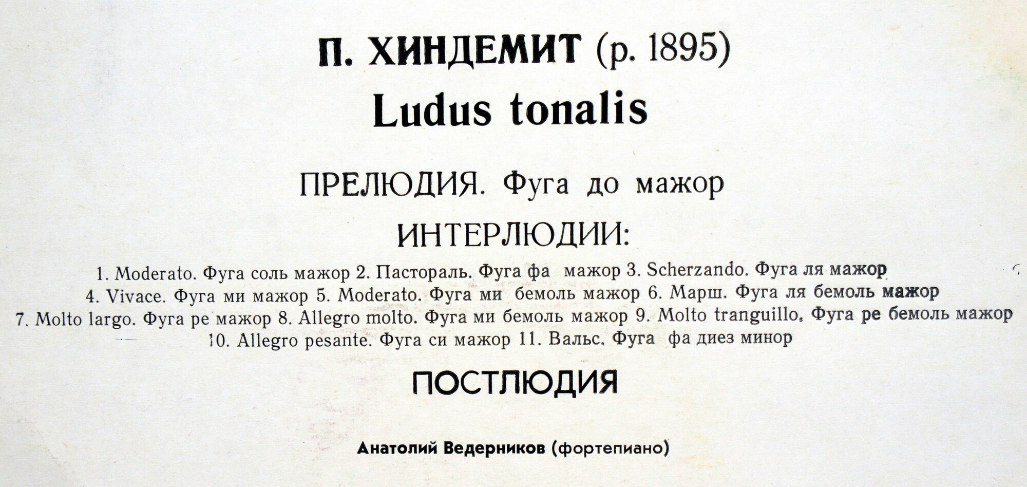 П. Хиндемит: Ludus Tonalis (А. Ведерников, ф-но)