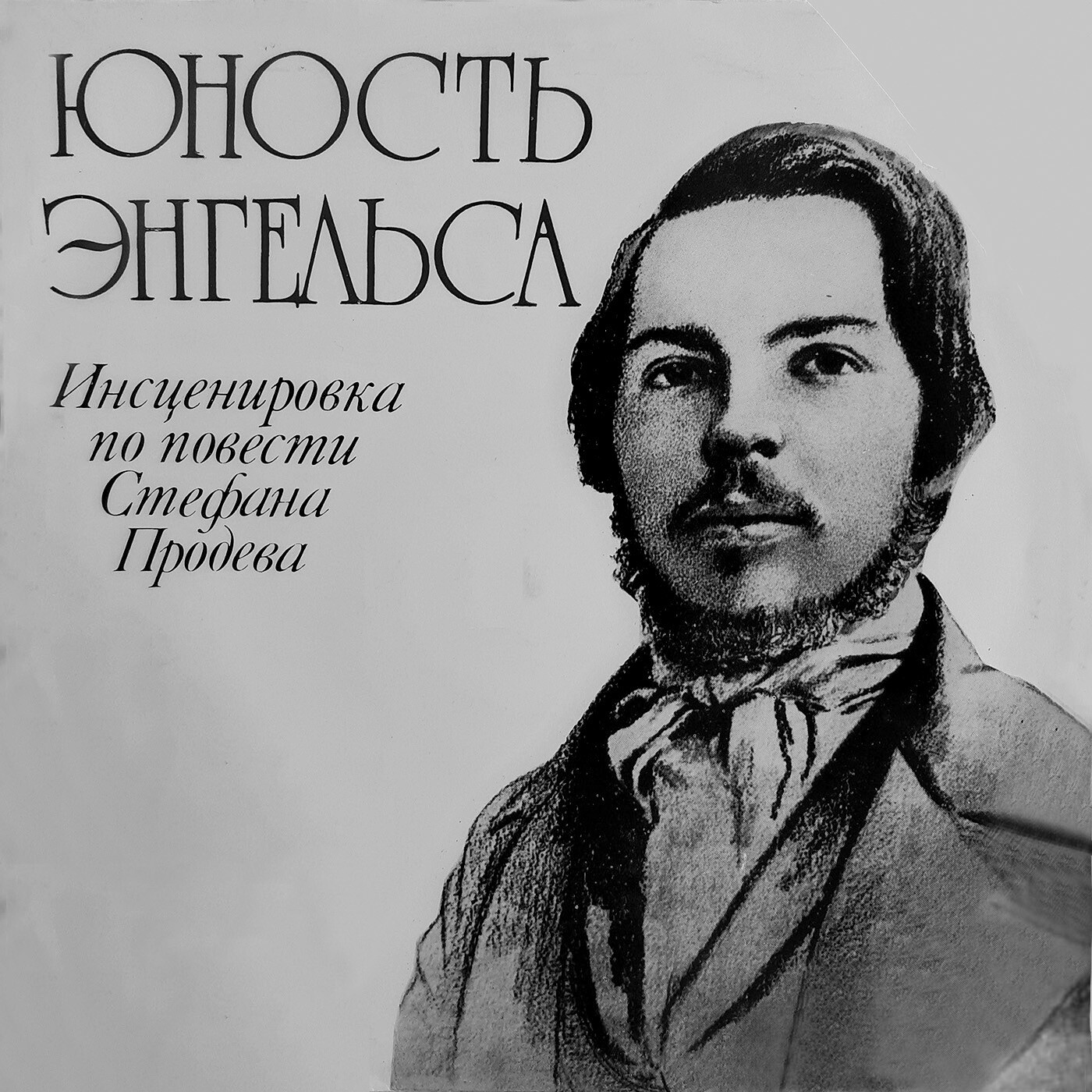 ЮНОСТЬ ЭНГЕЛЬСА: Инсценировка Г. Бахрер по повести С. Продева «Весна гения»