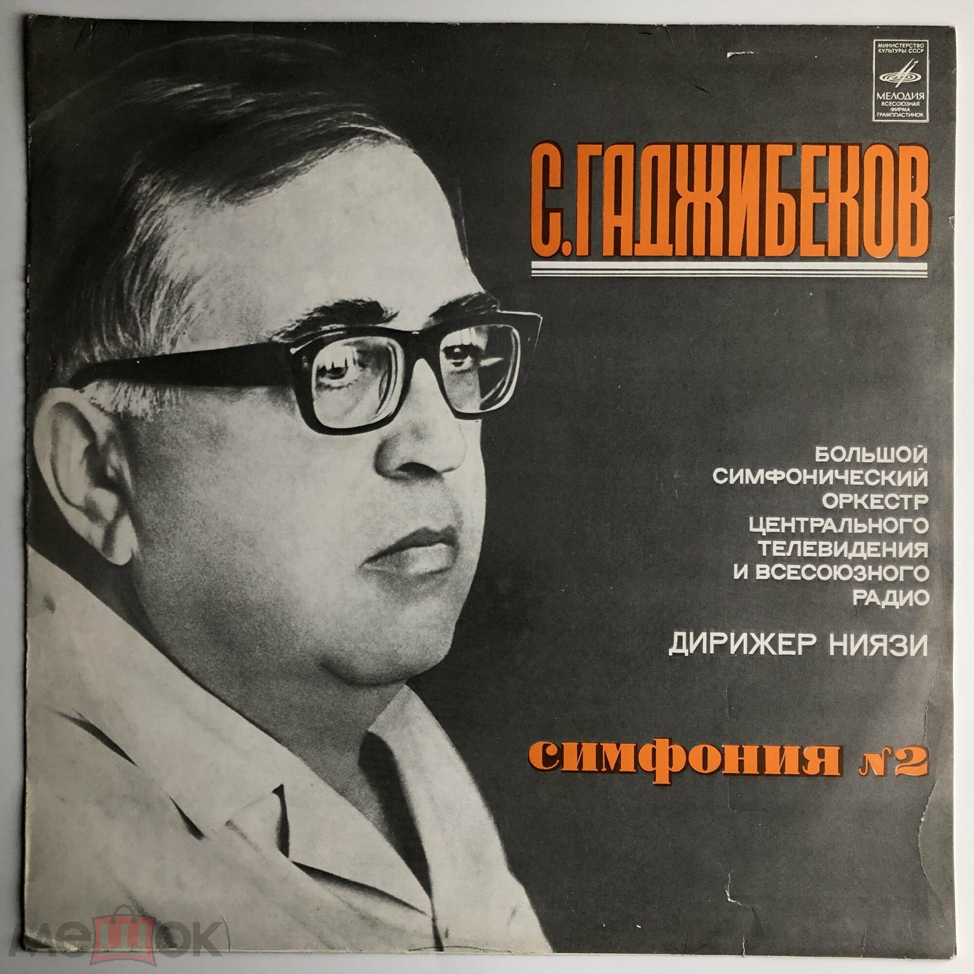 С. ГАДЖИБЕКОВ (1919-1974): Симфония №2
