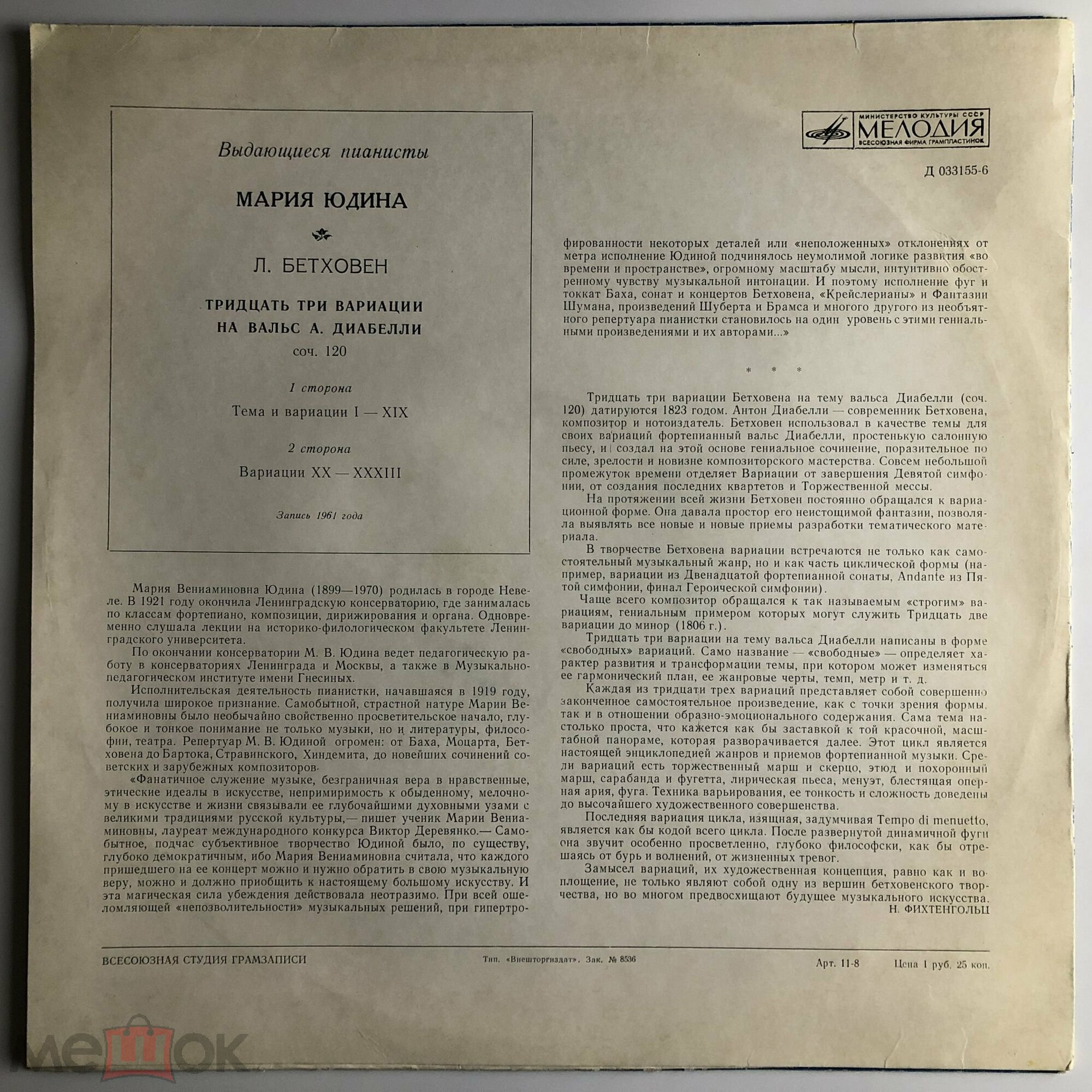 Л. Бетховен: 33 вариации на вальс А. Диабелли (Мария Юдина, ф-но)
