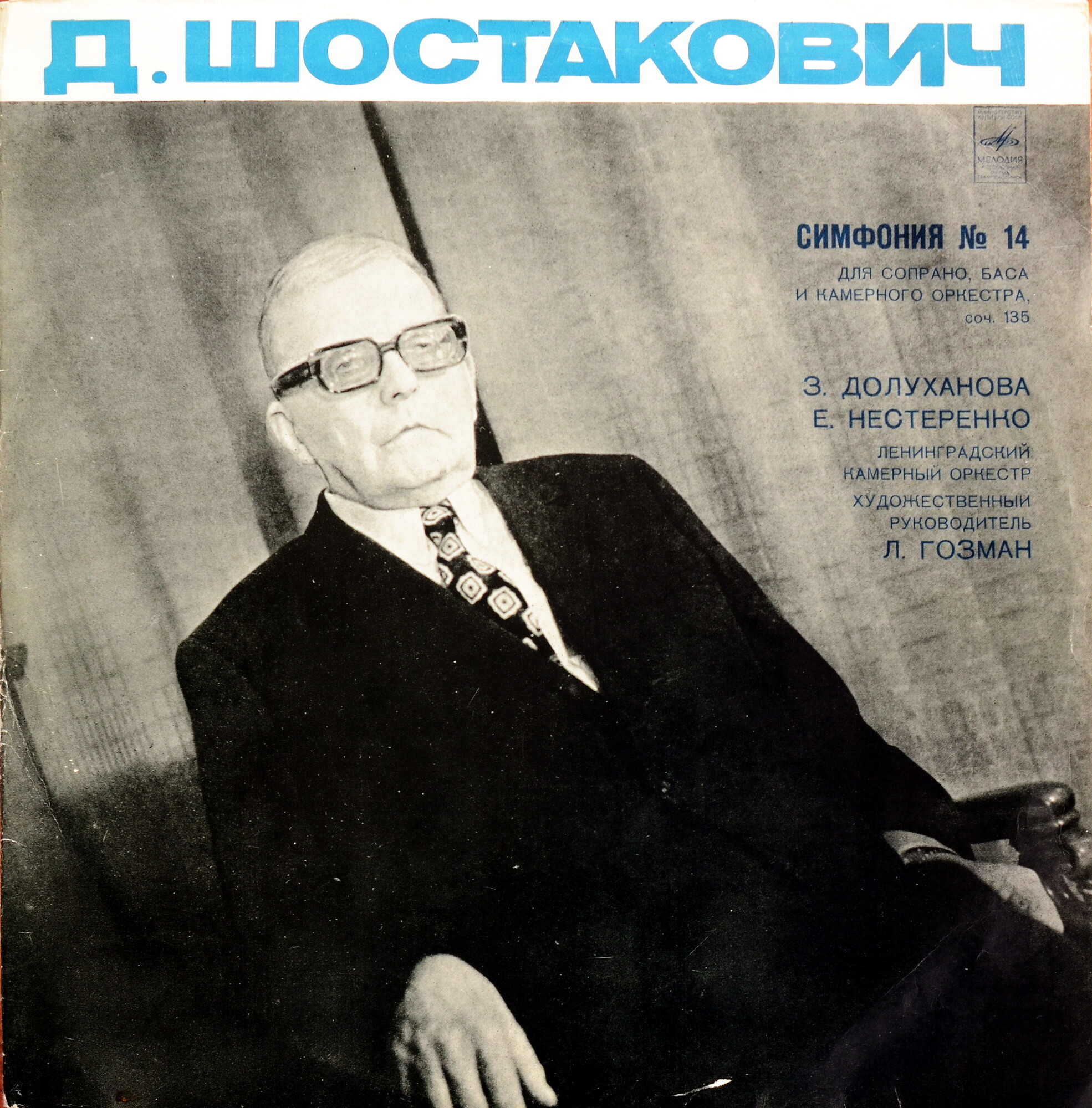 Д. ШОСТАКОВИЧ (1906-1975): Симфония № 14 (Л. Гозман, З. Долуханова, Е. Нестеренко)