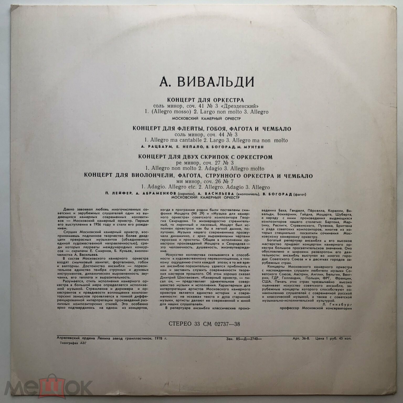 А. Вивальди: Концерты (Московский камерный оркестр, Р. Баршай)