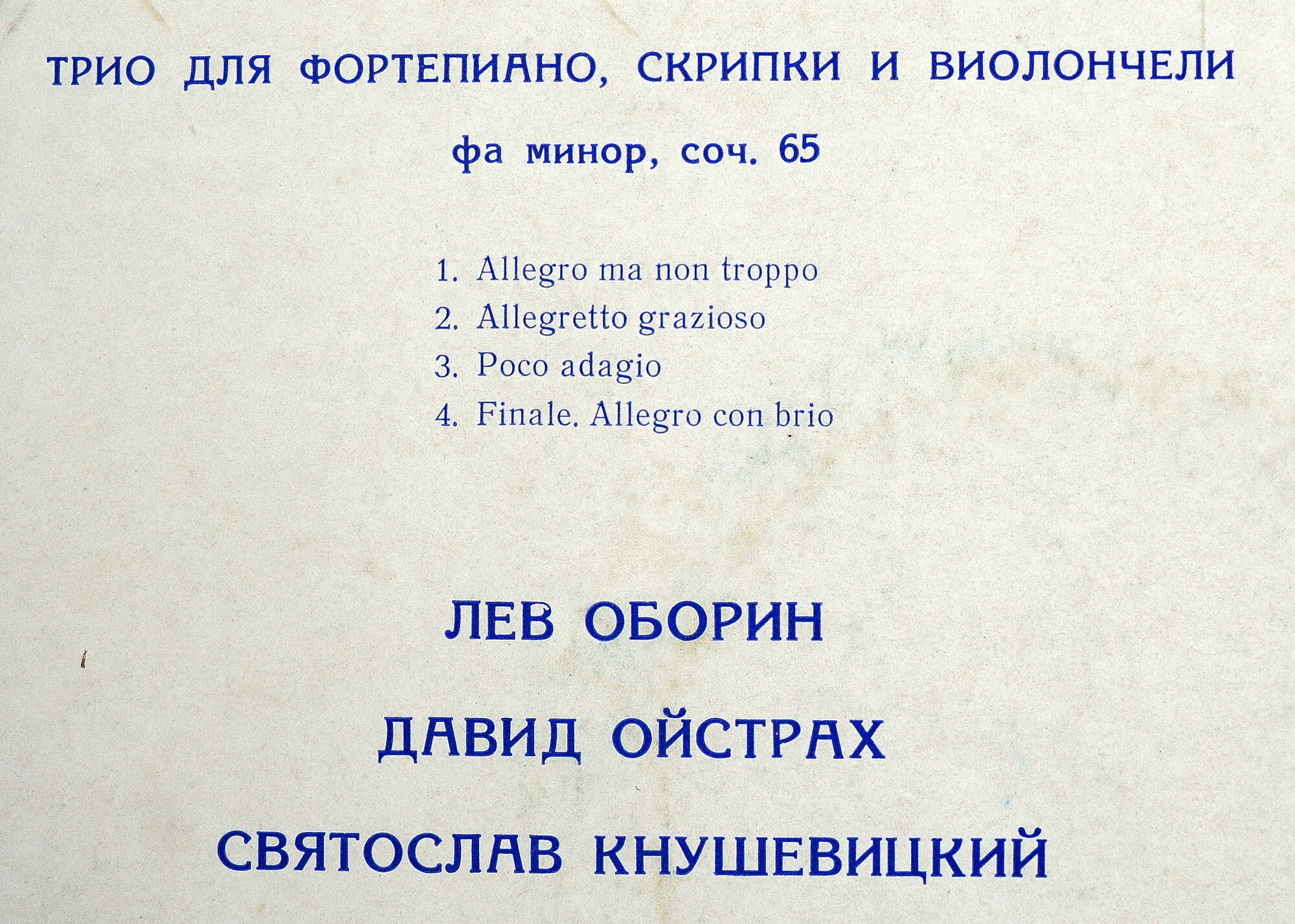 АНТОНИН ДВОРЖАК «Трио для фортепиано, скрипки и виолончели, фа минор, соч. 65»