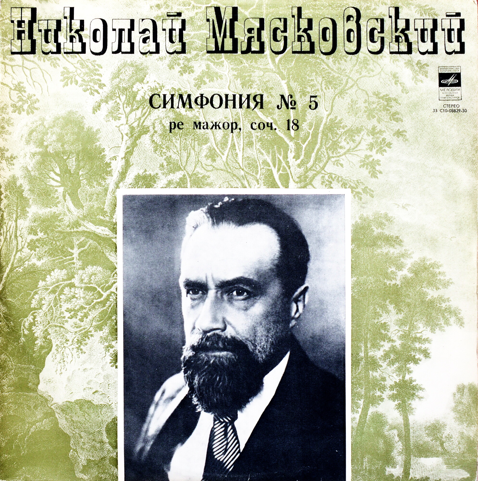 Н. МЯСКОВСКИЙ (1881-1950)