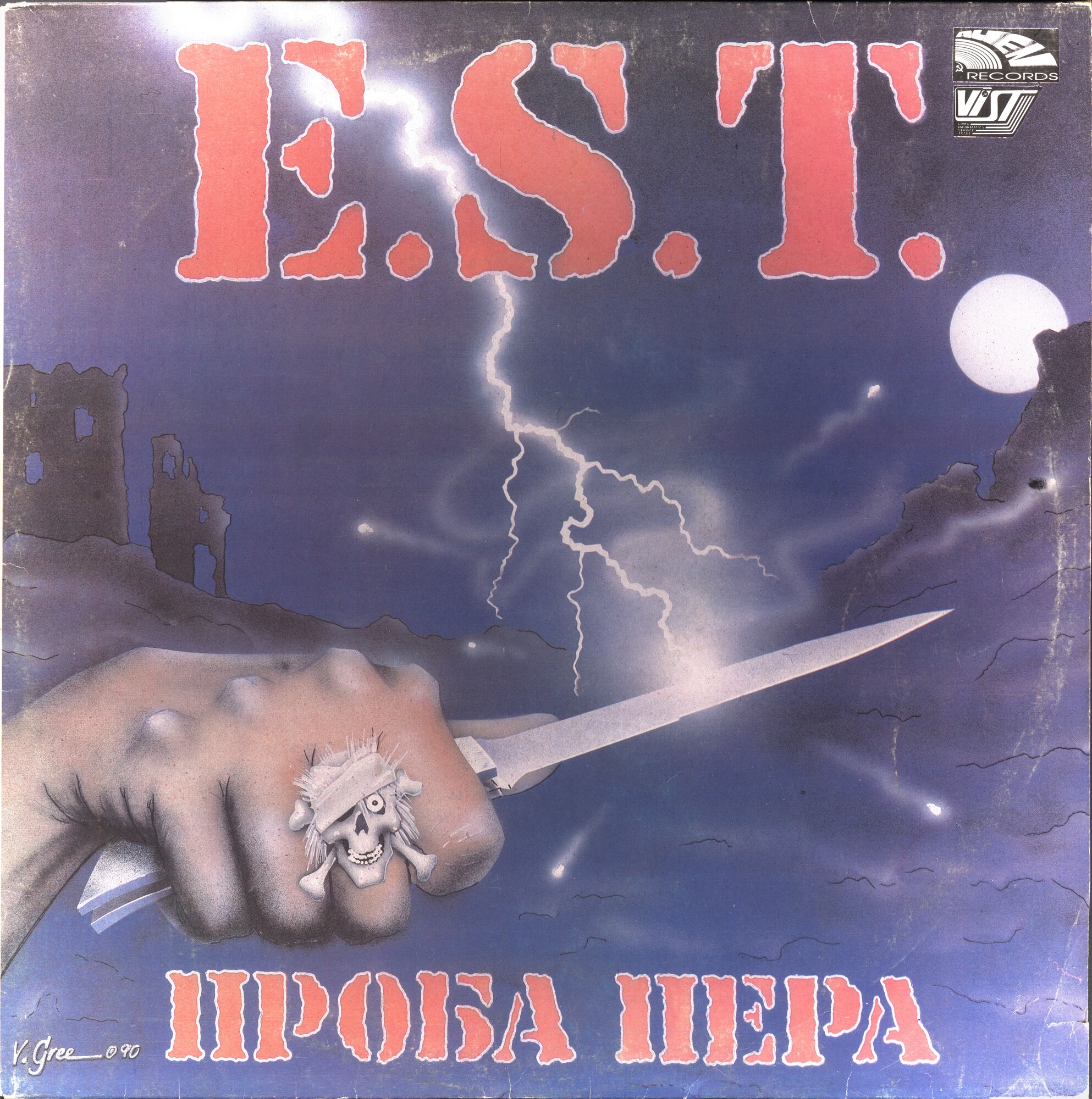 Группа «E.S.T.» "Проба пера"