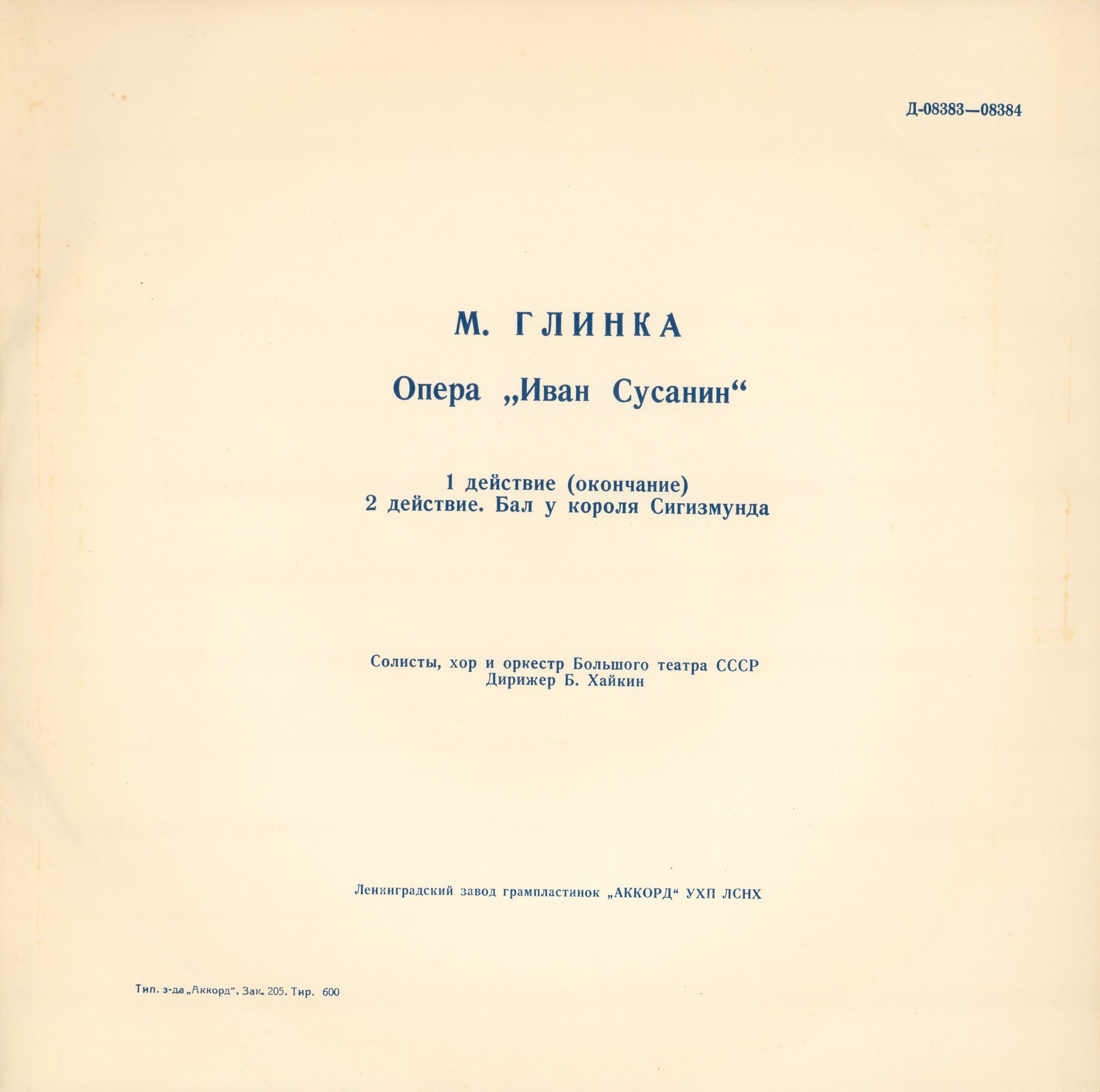 М. Глинка: Опера "Иван Сусанин" (Б. Хайкин)
