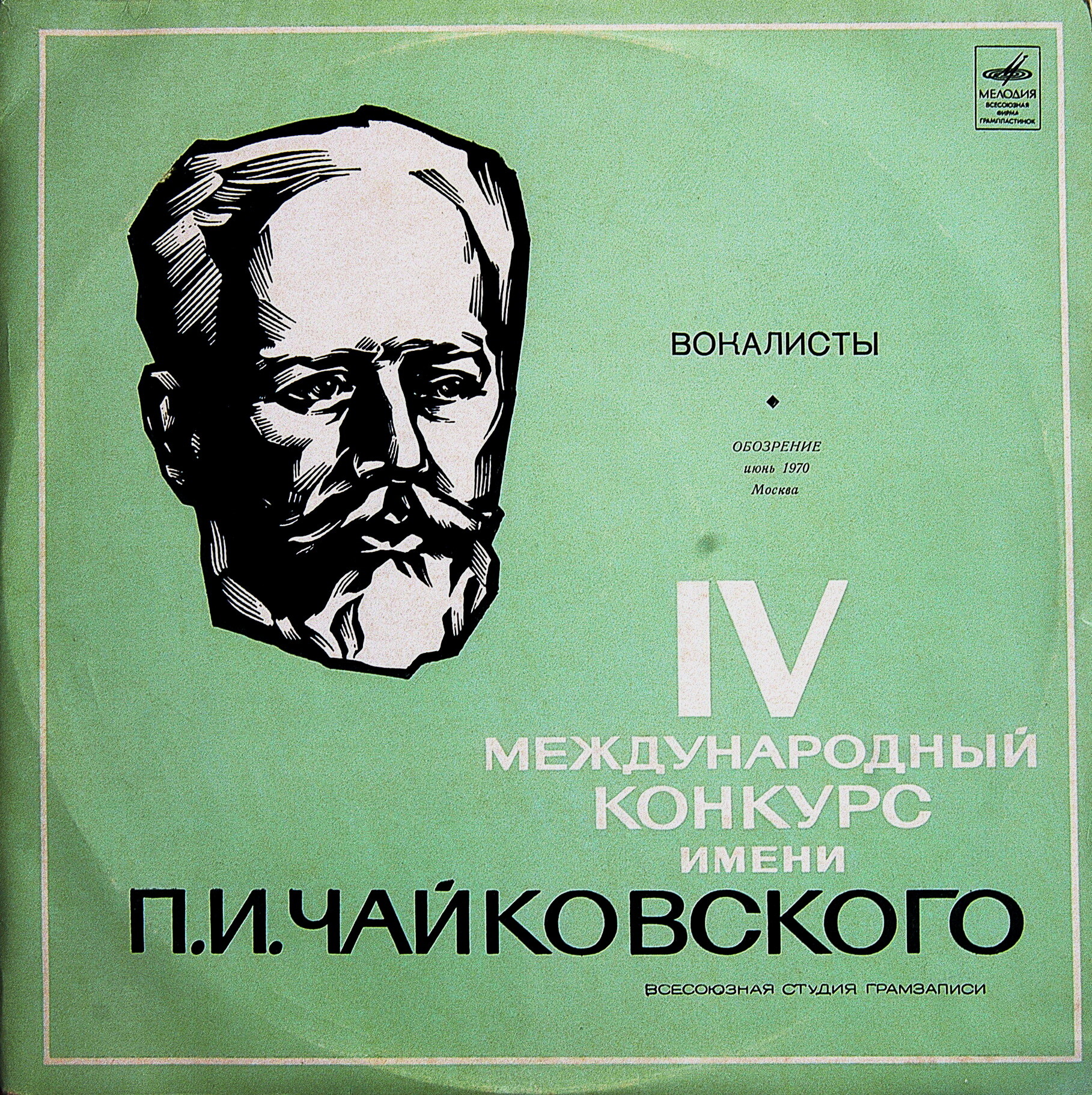 На IV Международном конкурсе им. П. И. Чайковского (обозрение). Выступления вокалистов