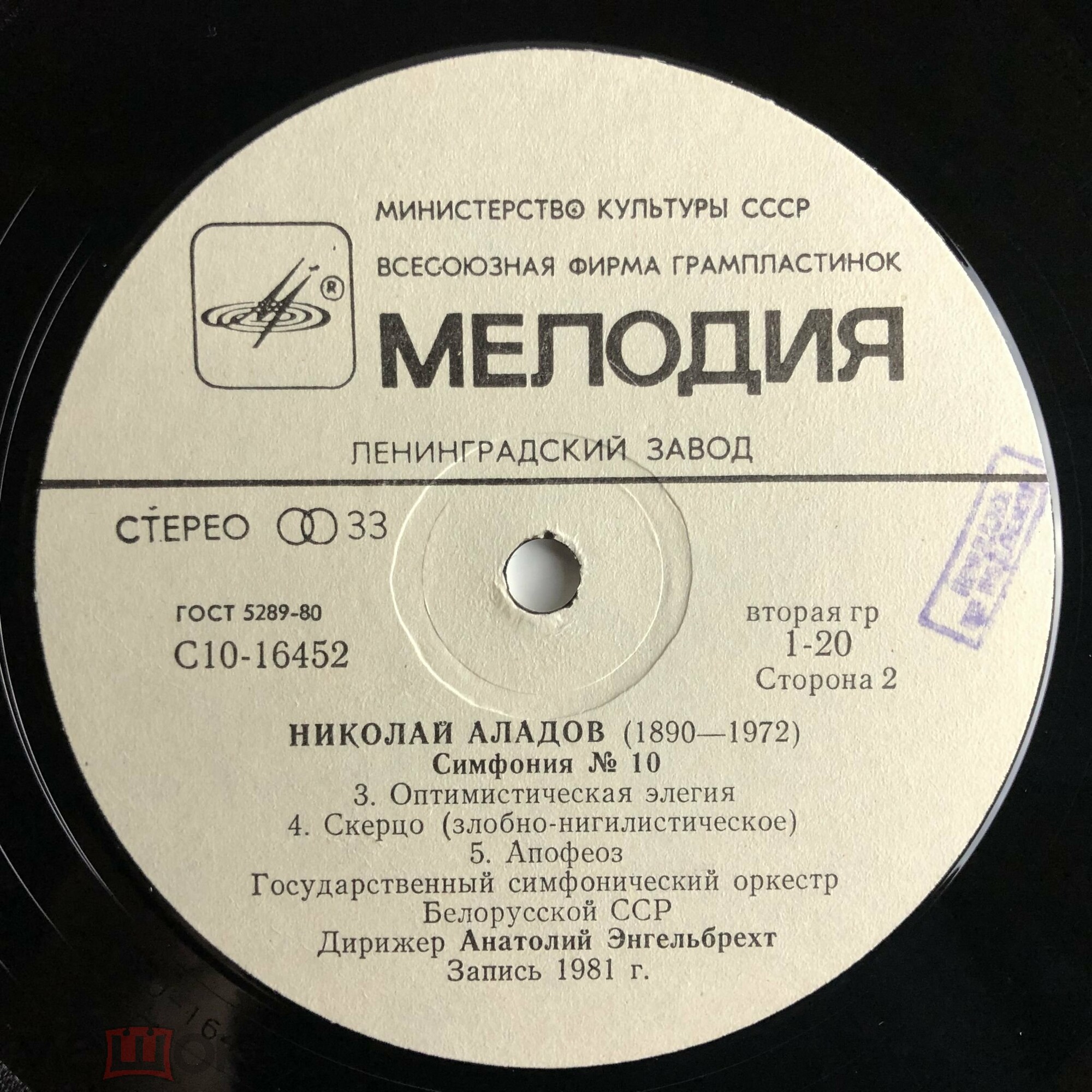 Н. АЛАДОВ (1890-1972): Симфония № 10.