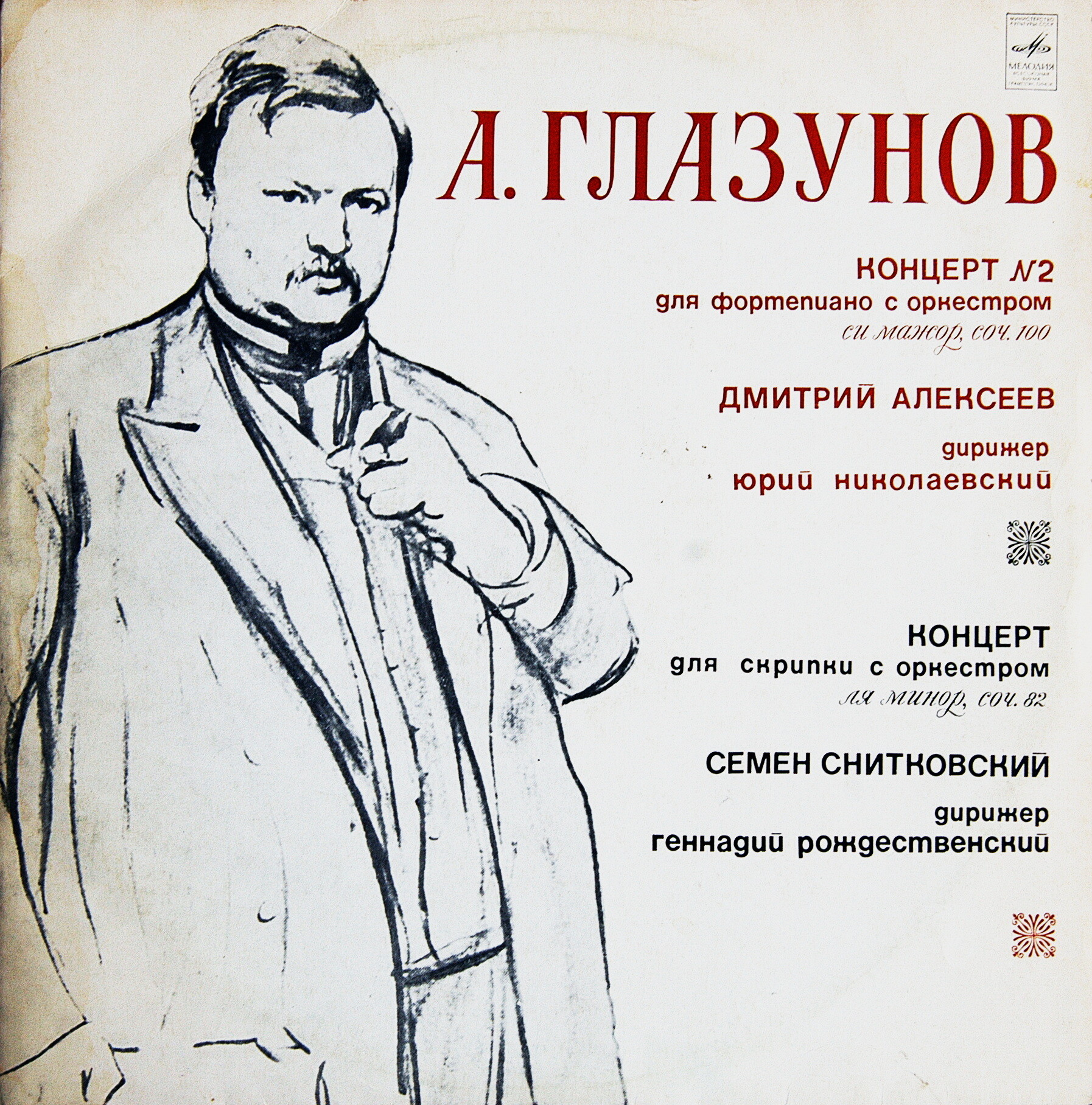 А. ГЛАЗУНОВ (1865-1936)