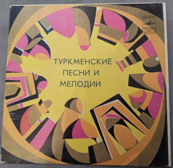 Туркменские песни и мелодии