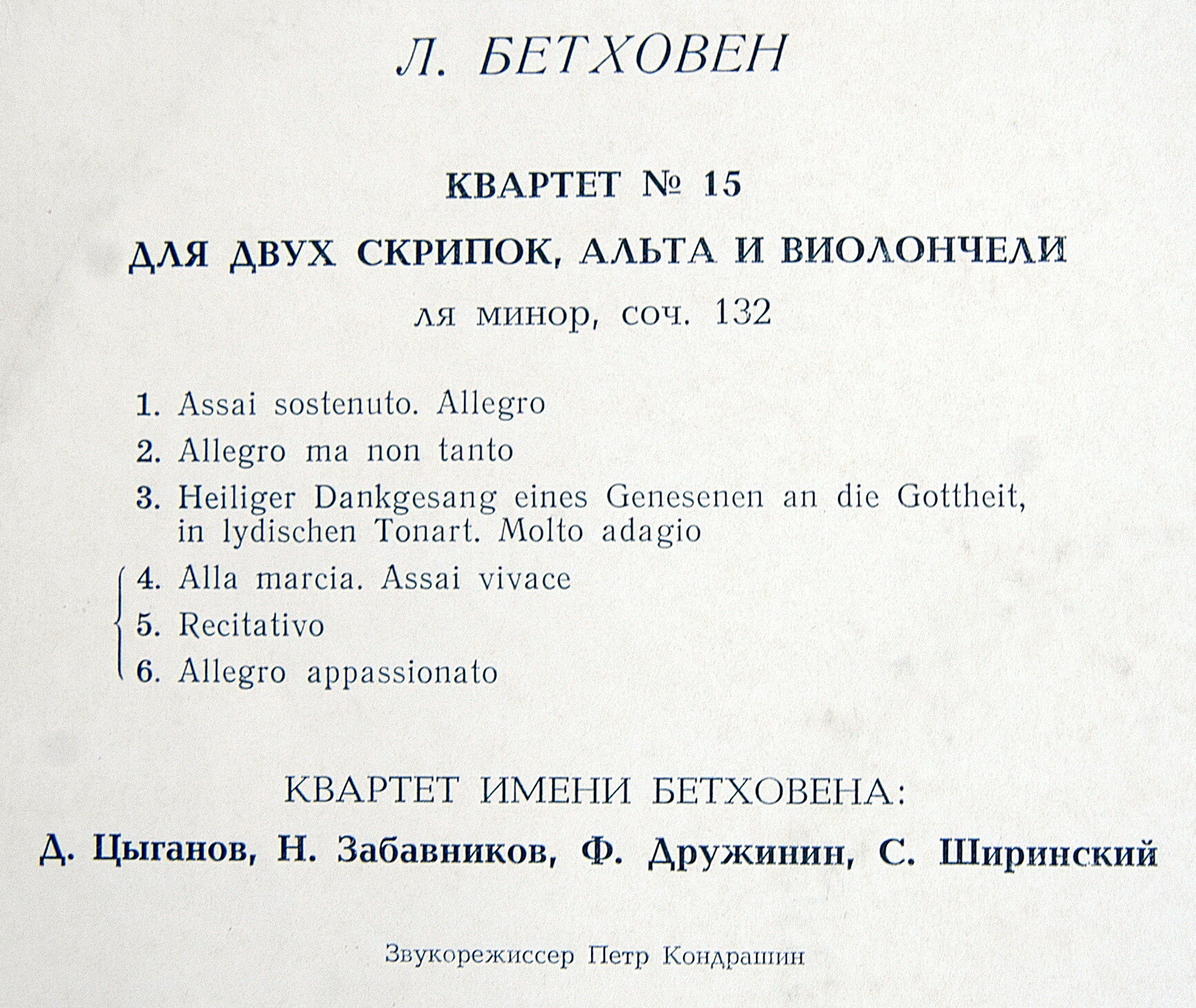 Л. Бетховен: Квартет № 15 (Квартет им. Бетховена)