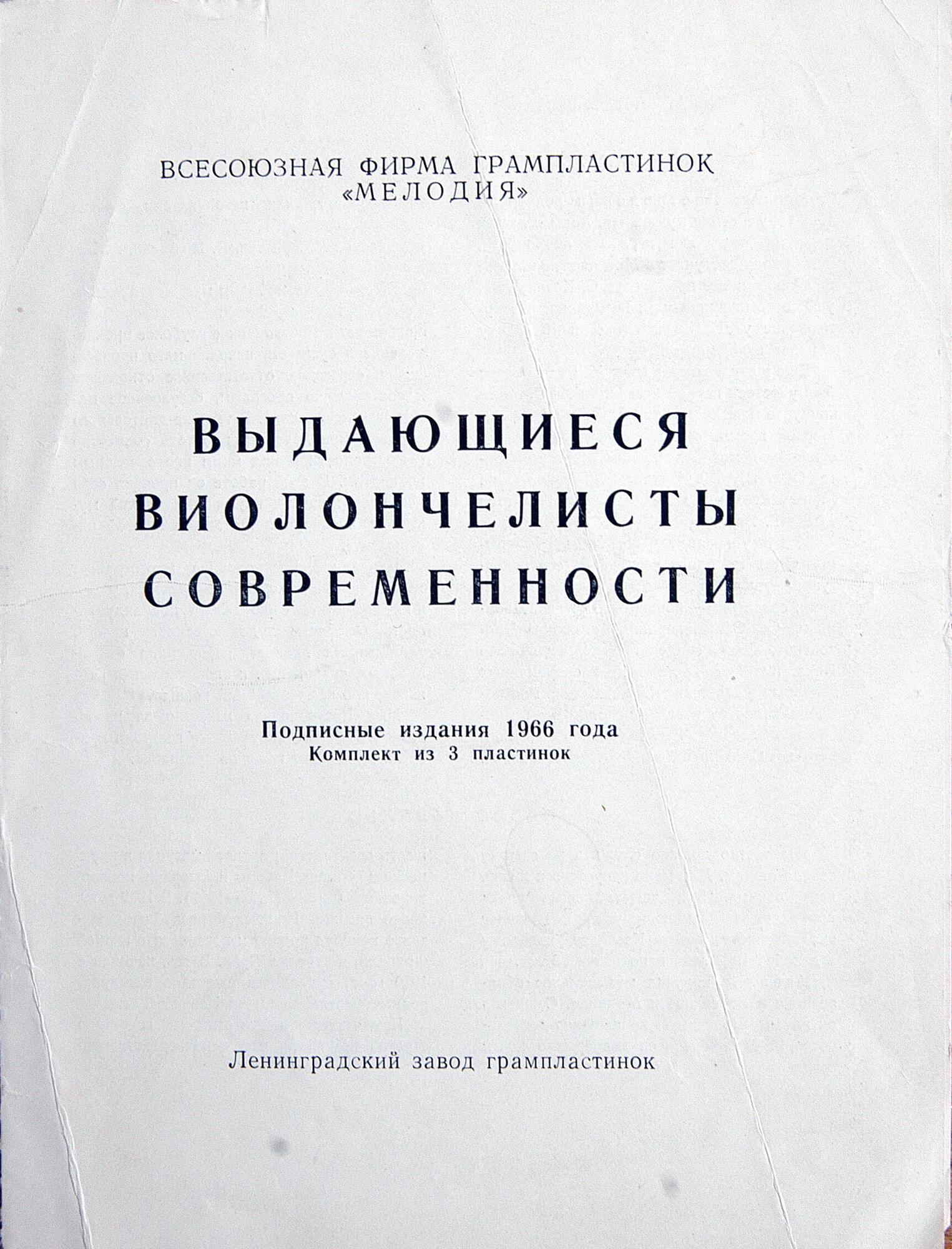 Выдающиеся виолончелисты современности (подписное издание). М. РОСТРОПОВИЧ, П. КАЗАЛЬС, Г. ПЯТИГОРСКИЙ