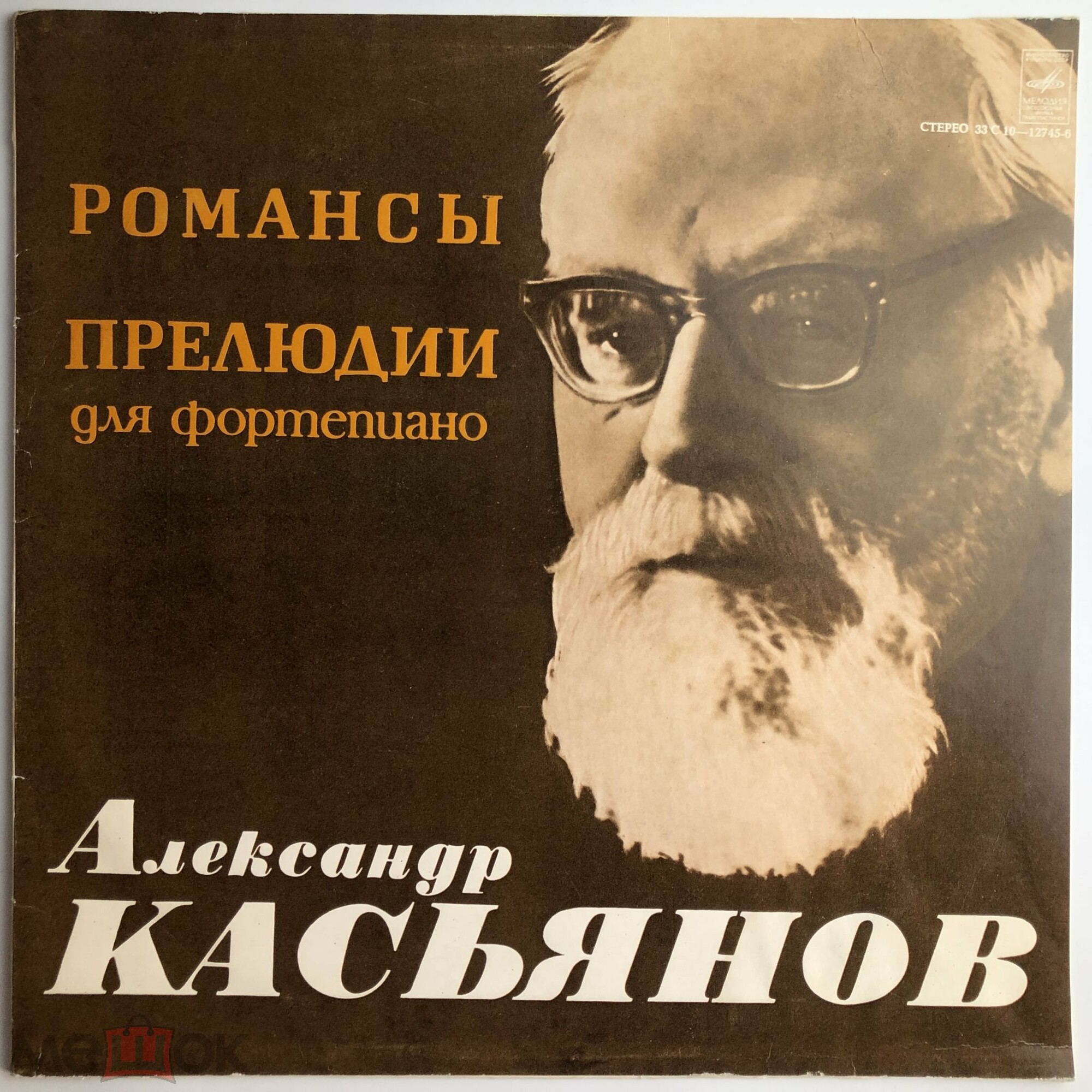 A. КАСЬЯНОВ (1891): Романсы, прелюдии для ф-но