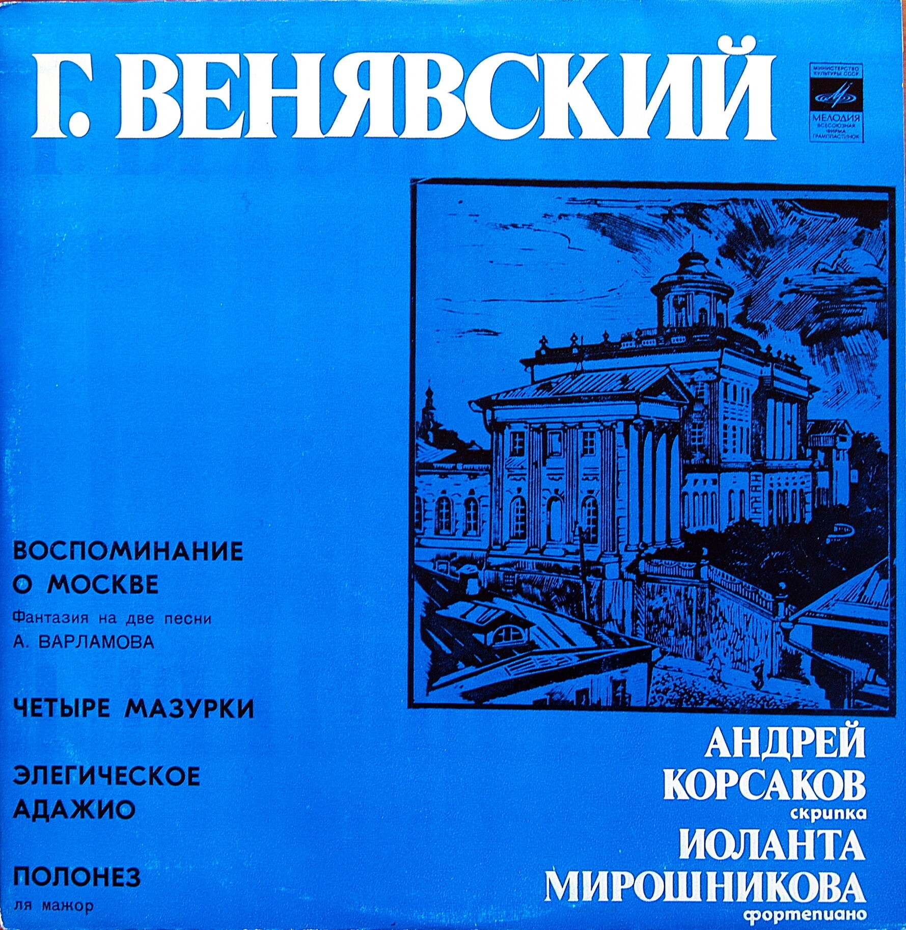 Г. ВЕНЯВСКИЙ (1835-1880) .  АНДРЕЙ КОРСАКОВ,  ИОЛАНТА МИРОШНИКОВА