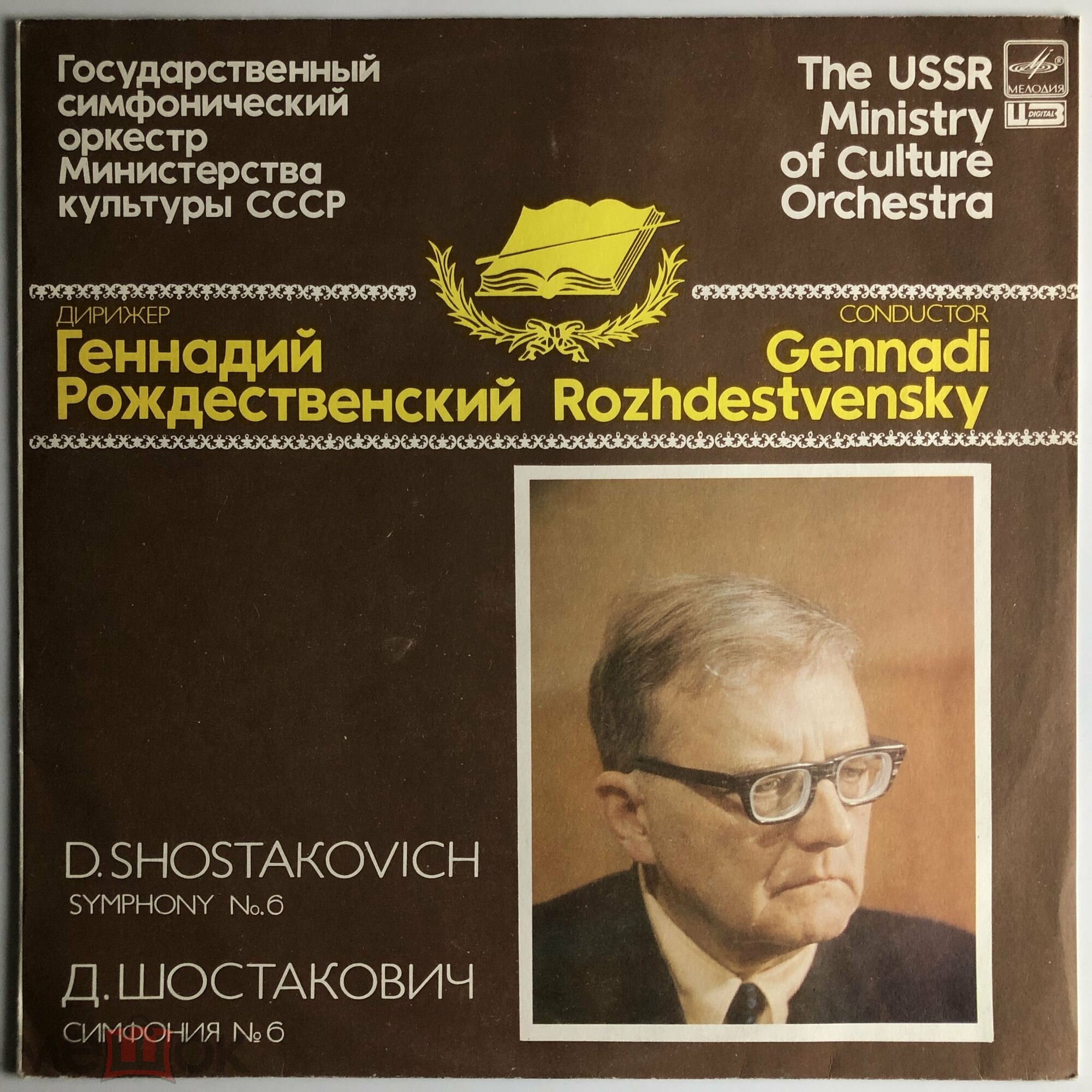 Д. Шостакович: Симфония № 6 (Г. Рождественский)