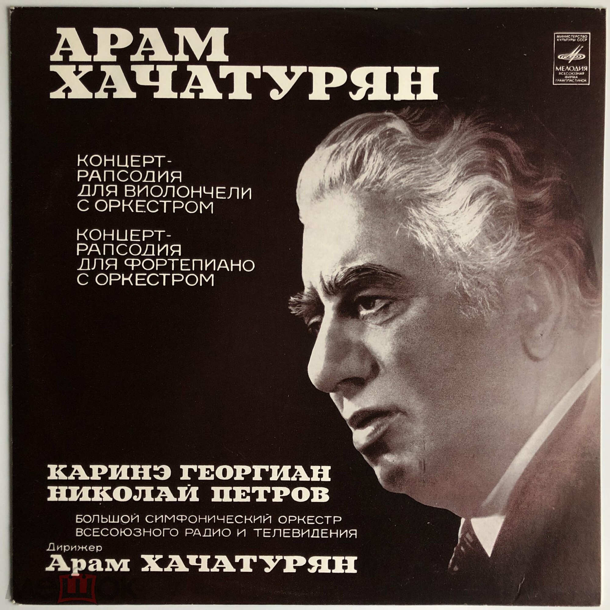 Арам Хачатурян: Два концерта-рапсодии