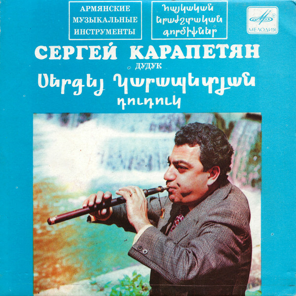 Сергей КАРАПЕТЯН (дудук)