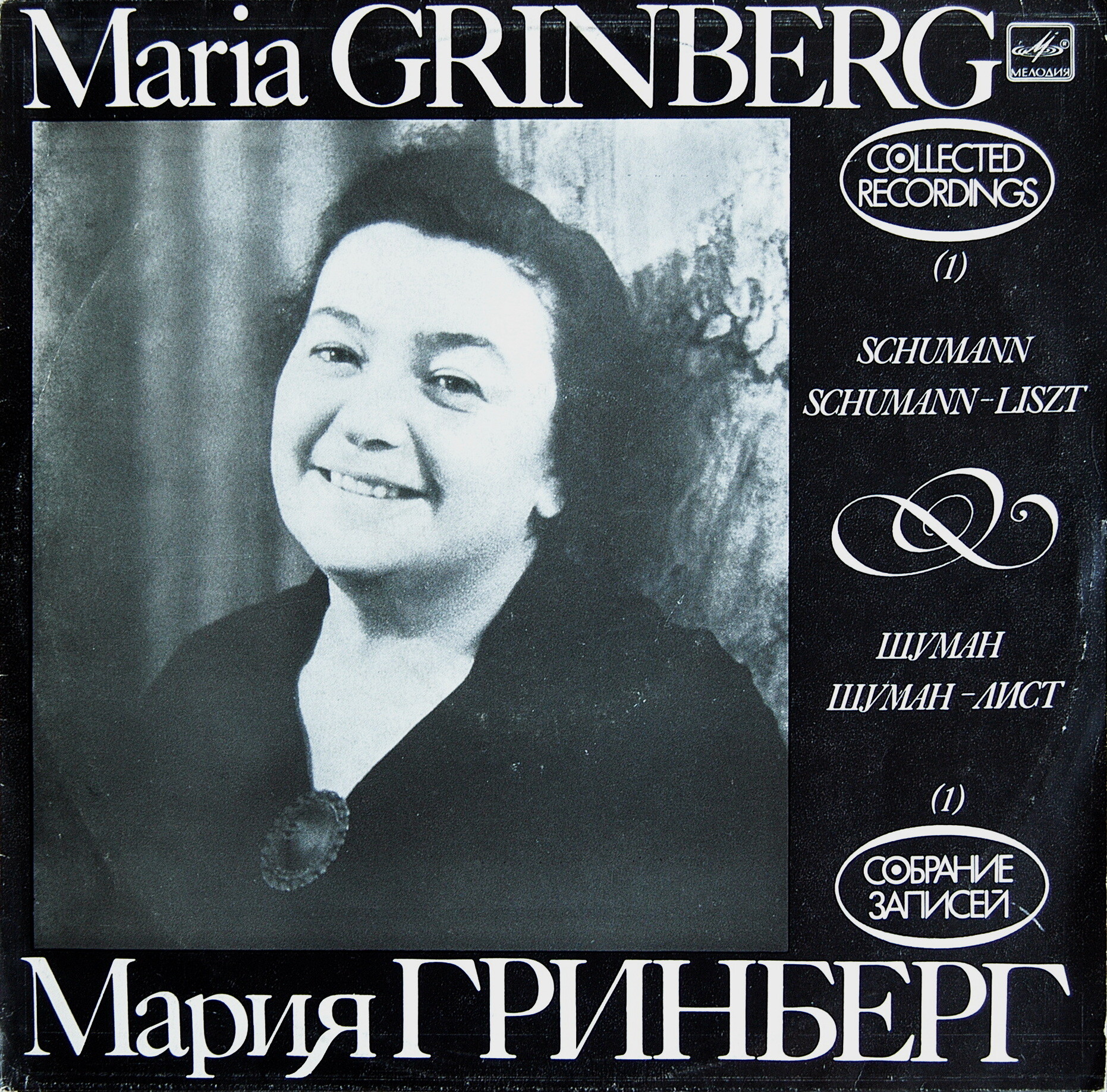 Мария ГРИНБЕРГ (ф-но). Собрание записей (1)