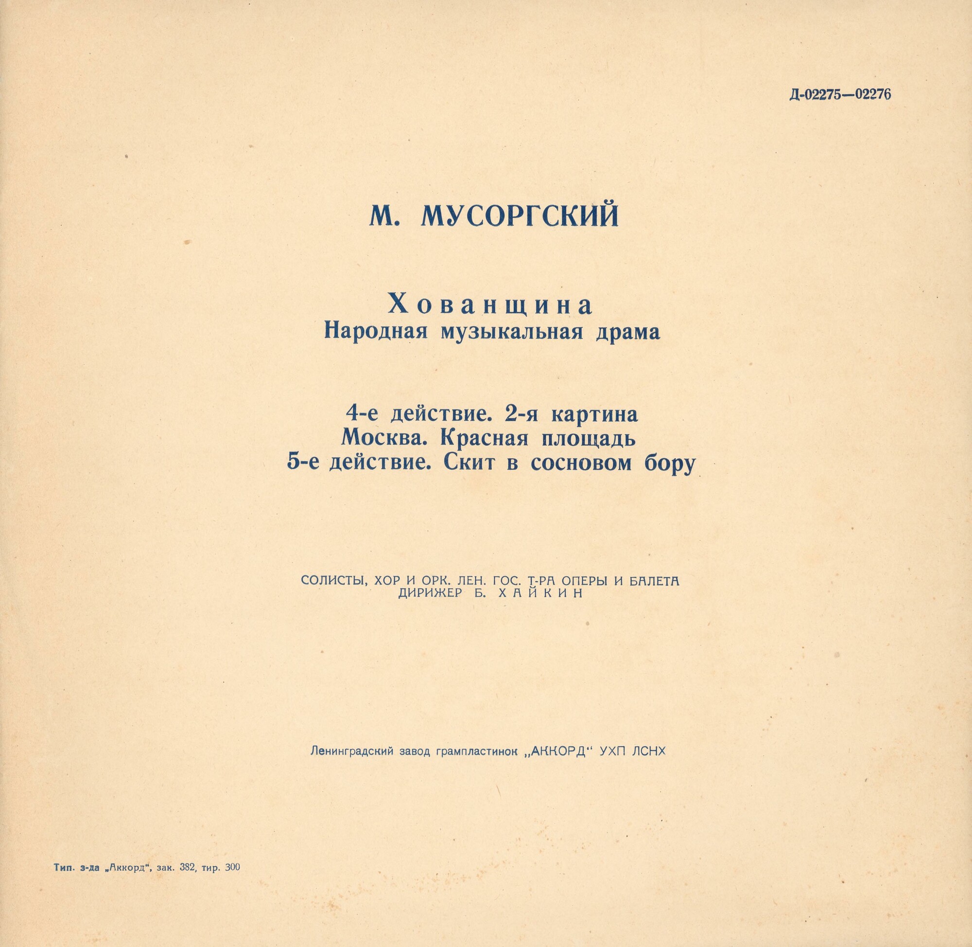 М. МУСОРГСКИЙ. "Хованщина", народная музыкальная драма в 5-ти действиях