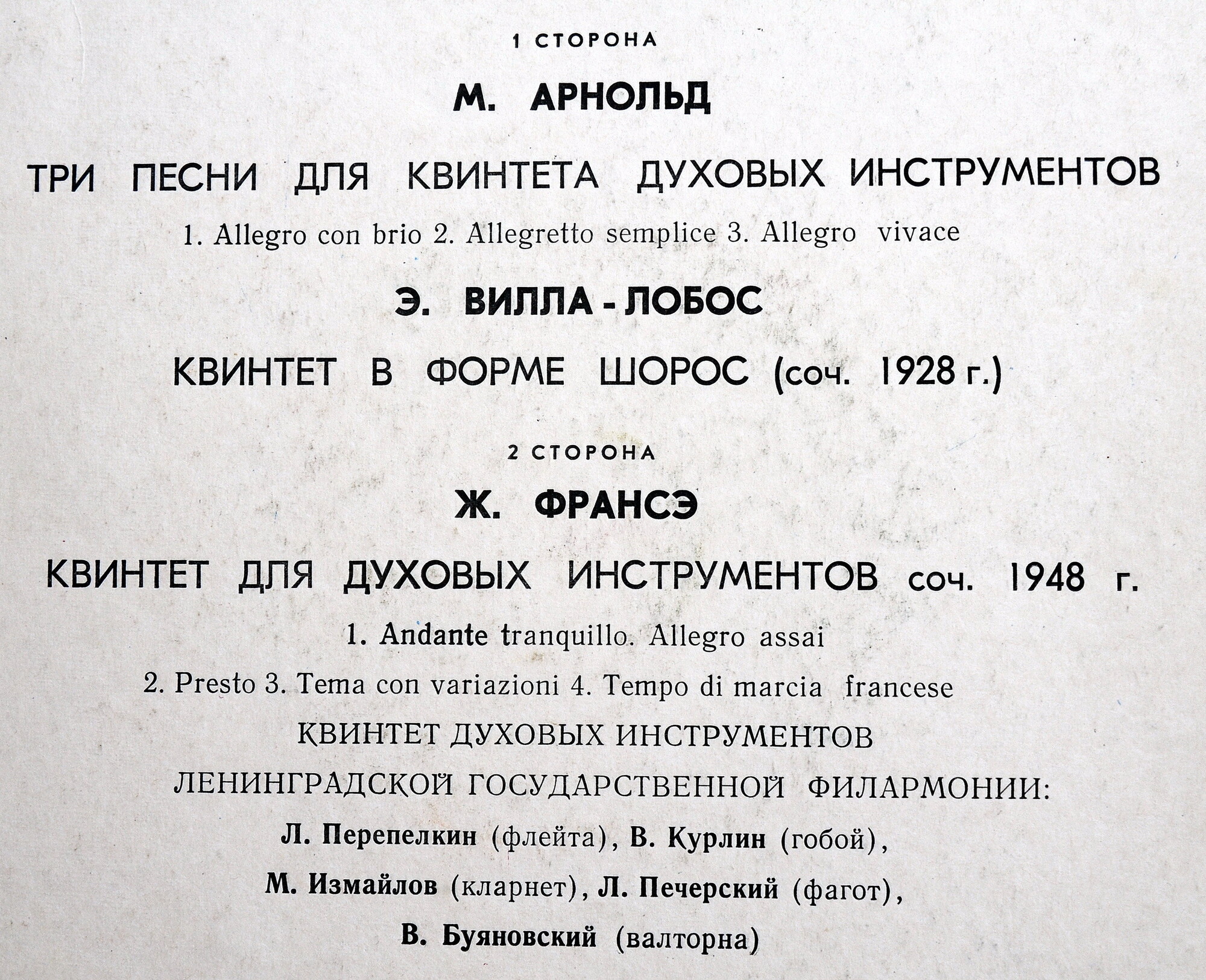 Квинтет духовых инструментов Ленинградской государственной филармонии