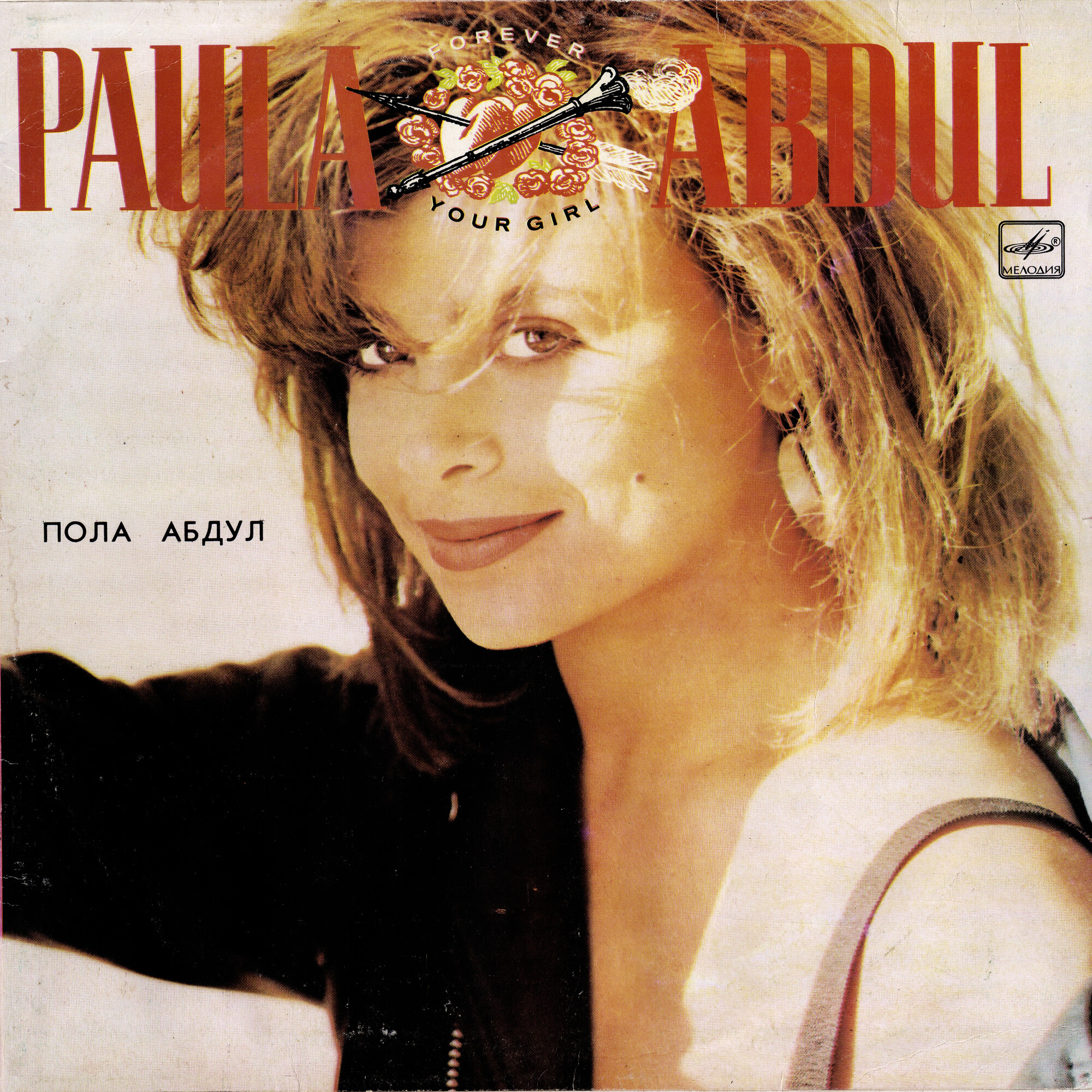 Пола Абдул - Forever Your Girl