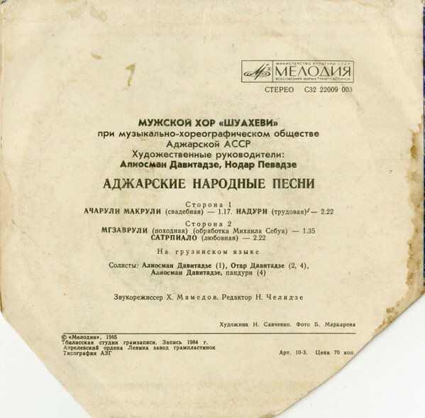 МУЖСКОЙ ХОР «ШУАХЕВИ» (Аджарская АССР), худ. рук. Алиосман Давитадзе, Нодар Певадзе. Нар. песни: