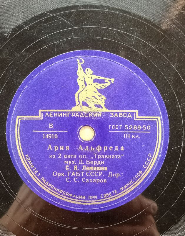 С. Лемешев — Застольная / Ария Альфреда