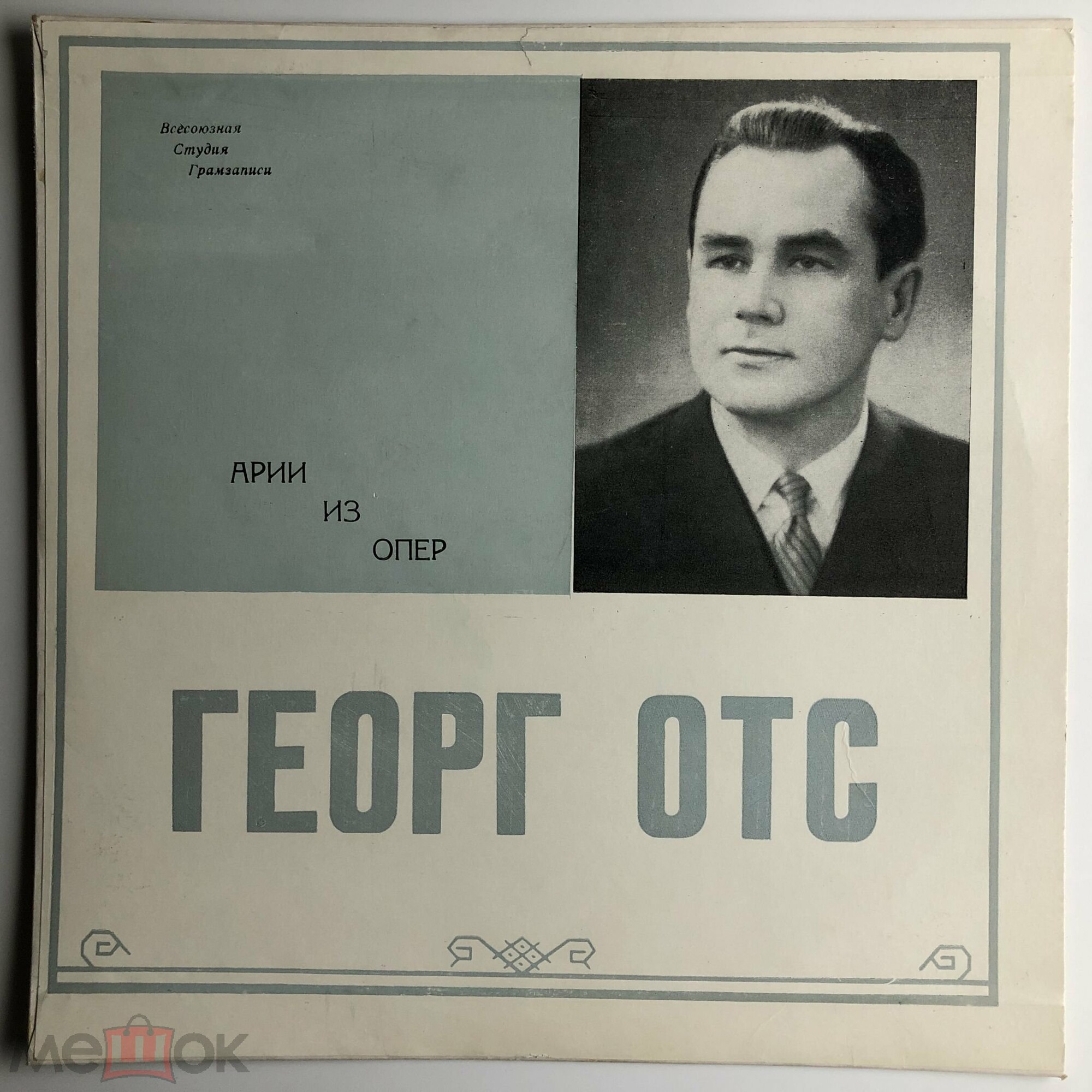 ГЕОРГ ОТС (GEORG OTS) "Арии из опер"