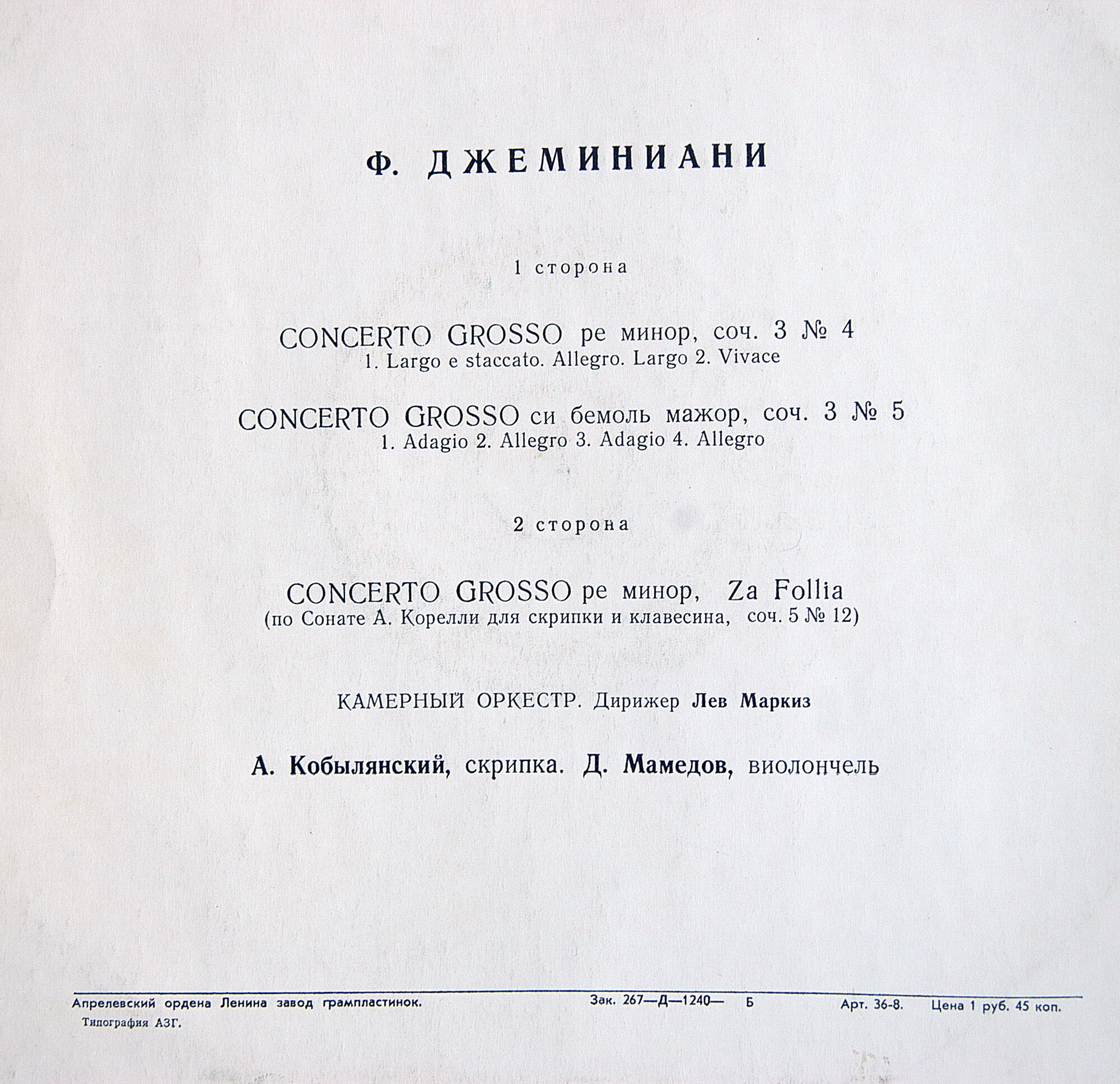 Ф. Джеминиани: Три concerti grossi (Лев Маркиз)