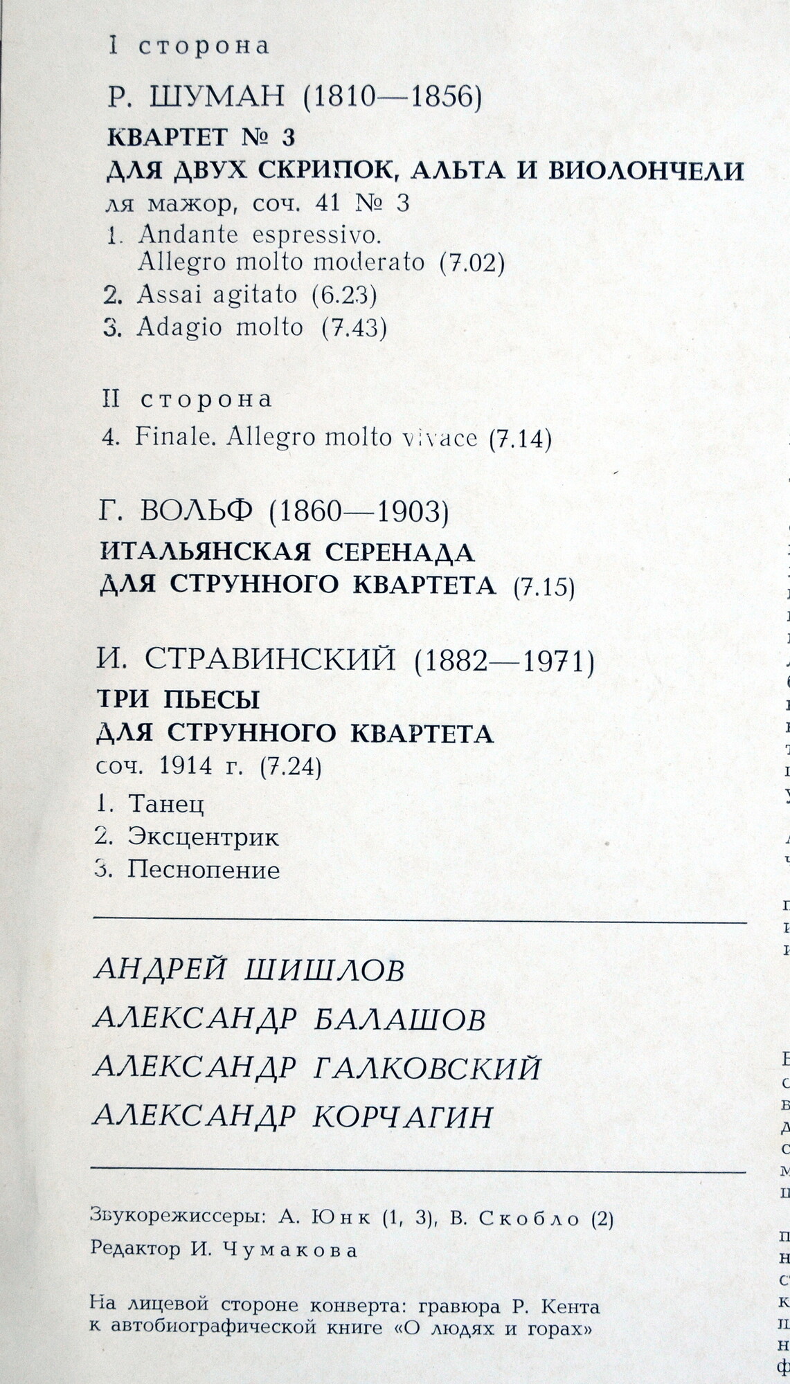 А. Шишлов, А. Балашов (скрипки), А.Галковский (альт), А. Корчагин (виолончель)