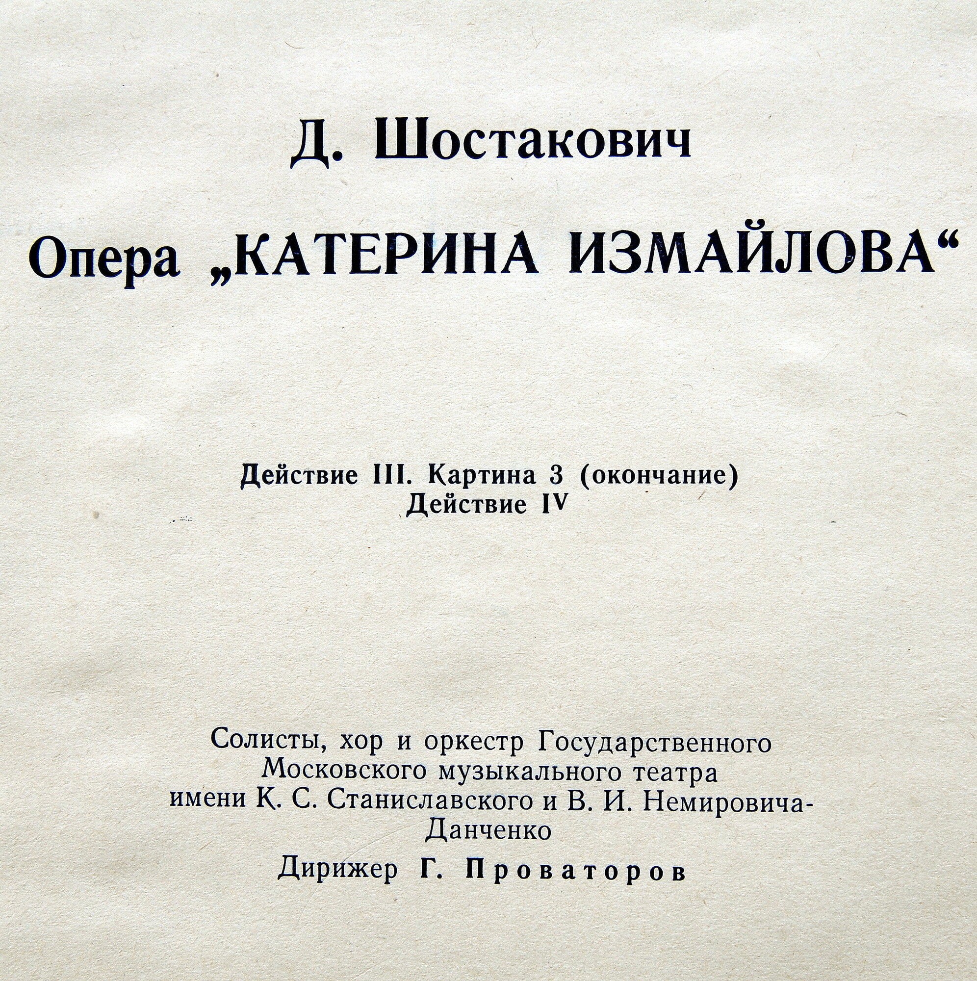 Д. ШОСТАКОВИЧ Опера «Катерина Измайлова»