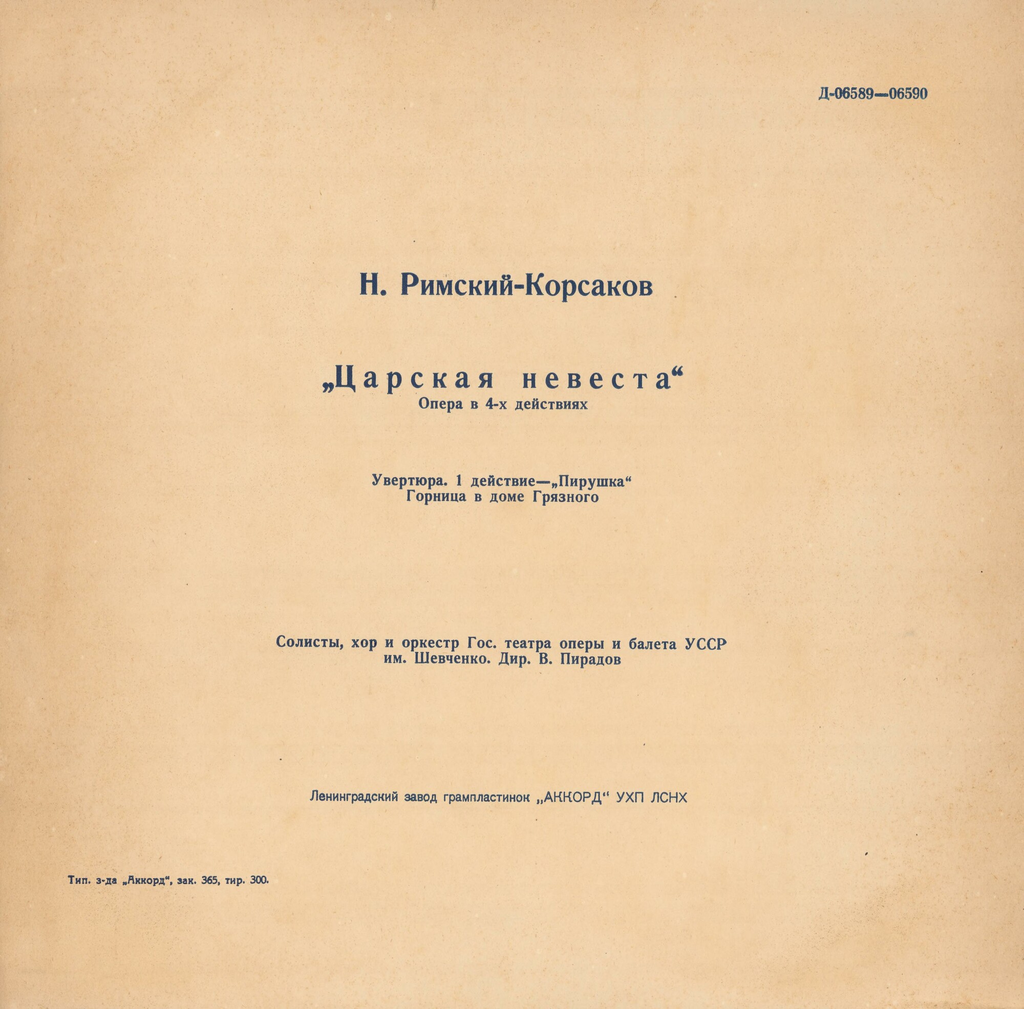 Н. РИМСКИЙ-КОРСАКОВ (1844–1908): «Царская невеста», опера в 4 д.