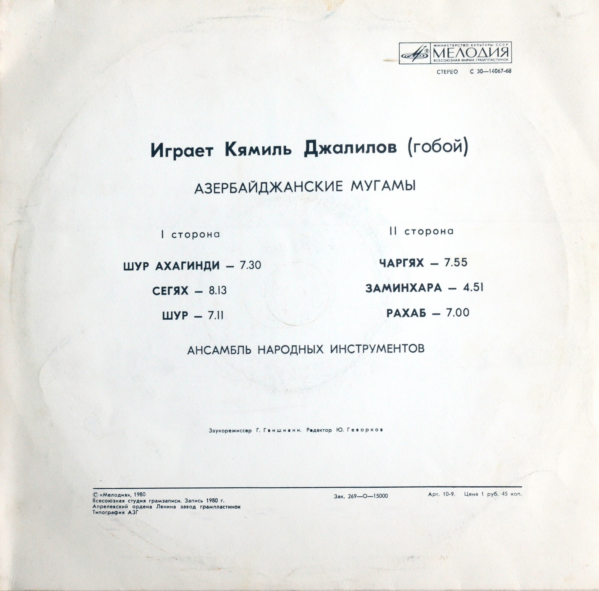 Кямиль ДЖАЛИЛОВ (Камил Ҹəлилов, р.1938) "Играет Кямиль Джалилов (гобой). Азербайджанские мугамы"