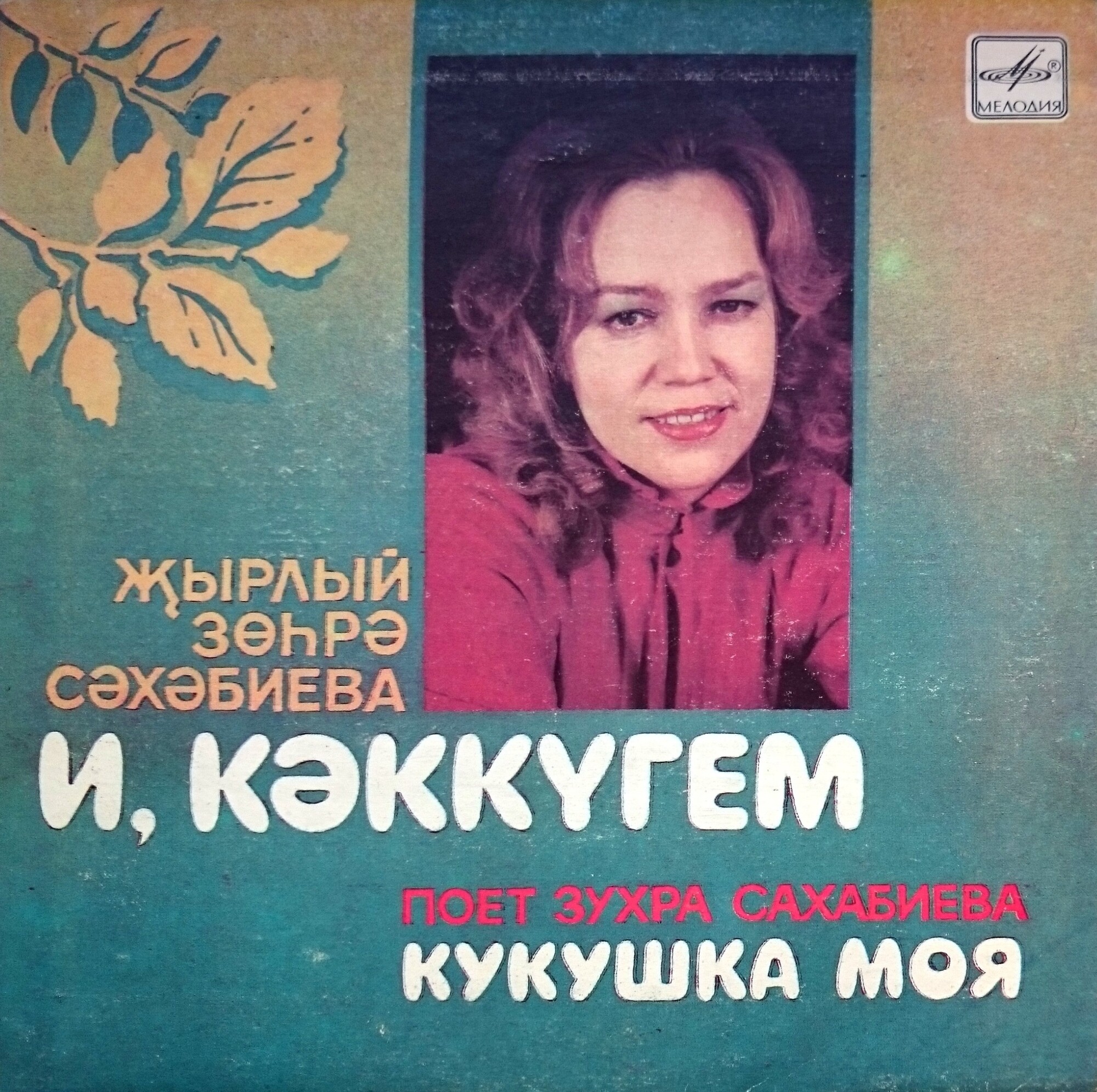 Зухра САХАБИЕВА «Кукушка моя» (на татарском языке)