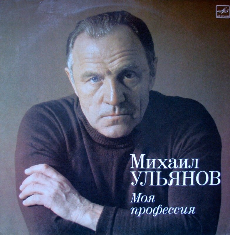 УЛЬЯНОВ Михаил. «Моя профессия» (творческий портрет).