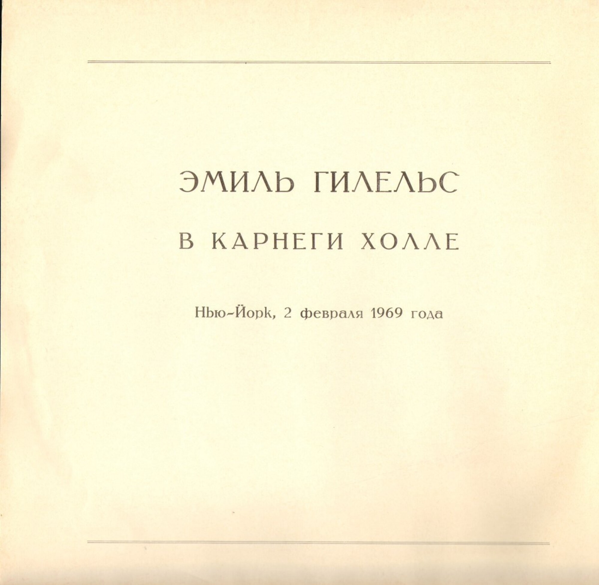 Эмиль Гилельс в Карнеги Холле (Нью-Йорк, 2 февраля 1969 года)