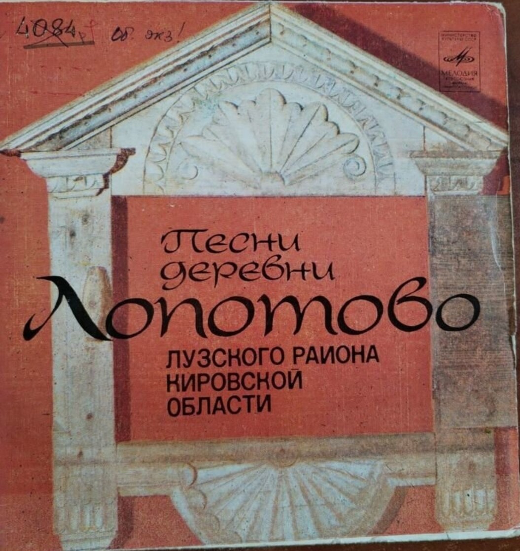 ПЕСНИ деревни ЛОПОТОВО Лузского района Кировской области.