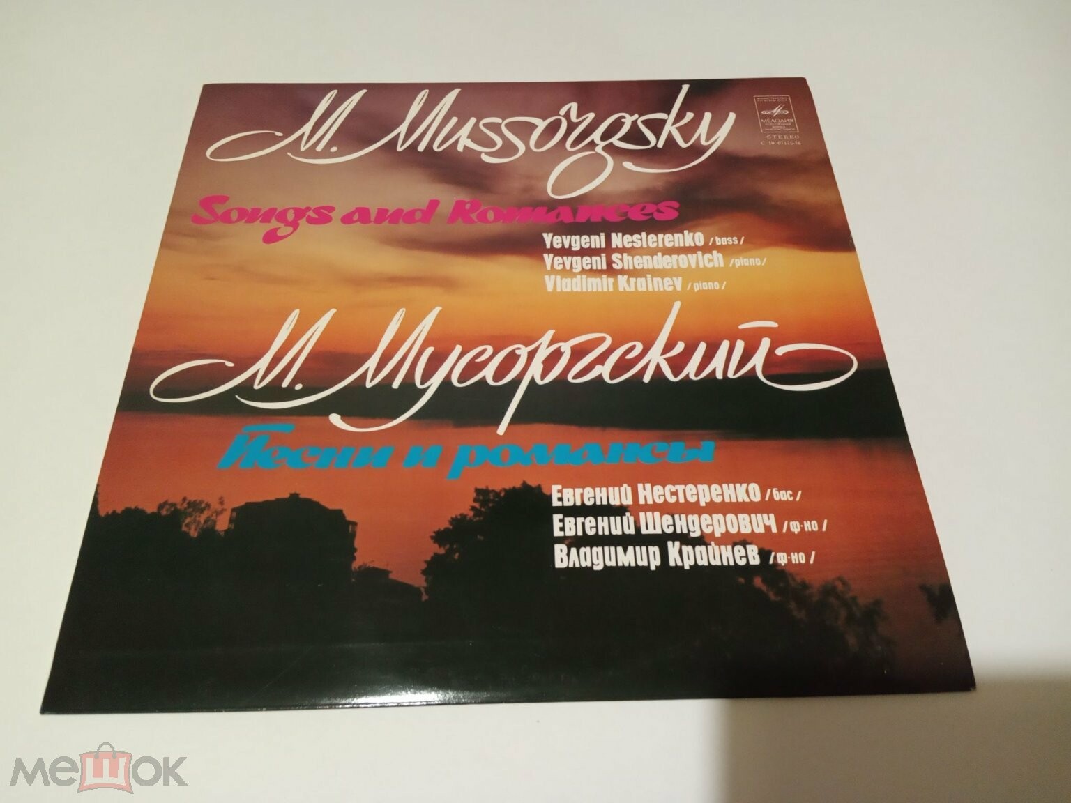 М. МУСОРГСКИЙ. Песни и романсы - Е. Нестеренко