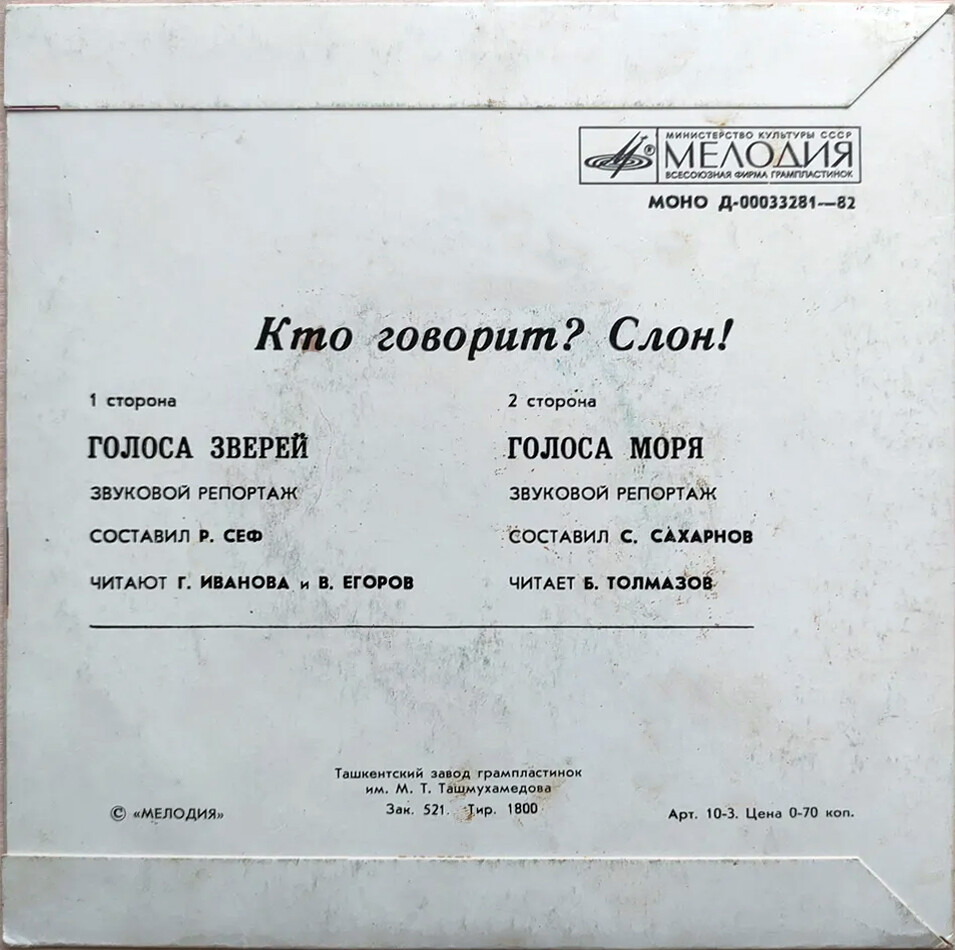 «Кто говорит? – Слон!» Голоса зверей / Голоса моря. Звуковые страницы детского журнала «Колобок»