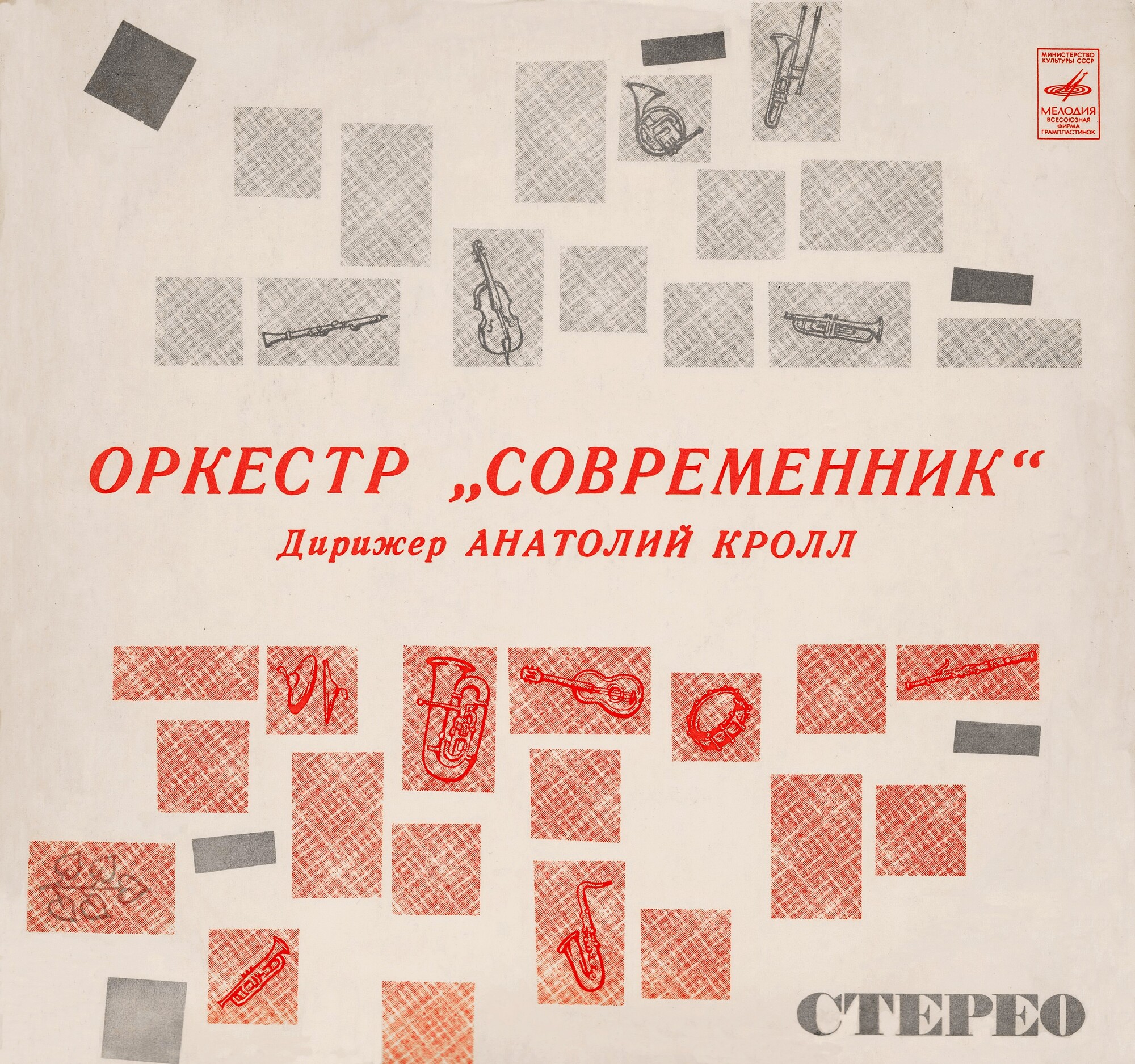 Оркестр "Современник". Дирижер А. Кролл